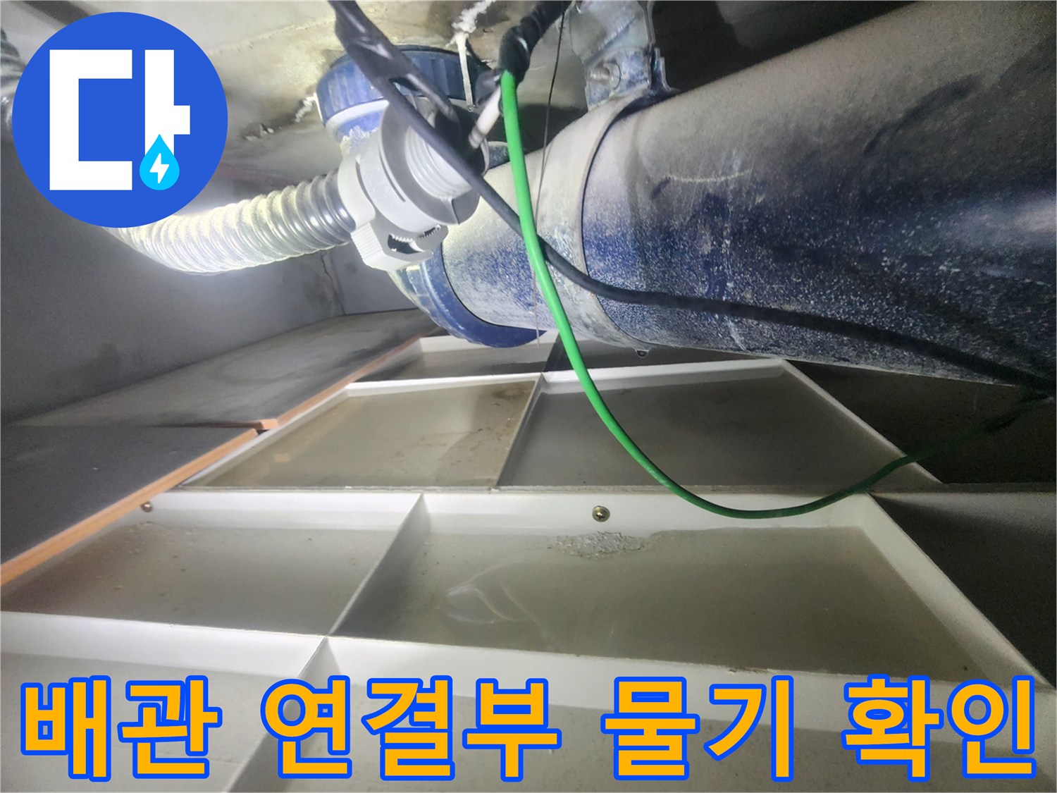 천장 배관 주변에 맺힌 습기와 젖은 마감재