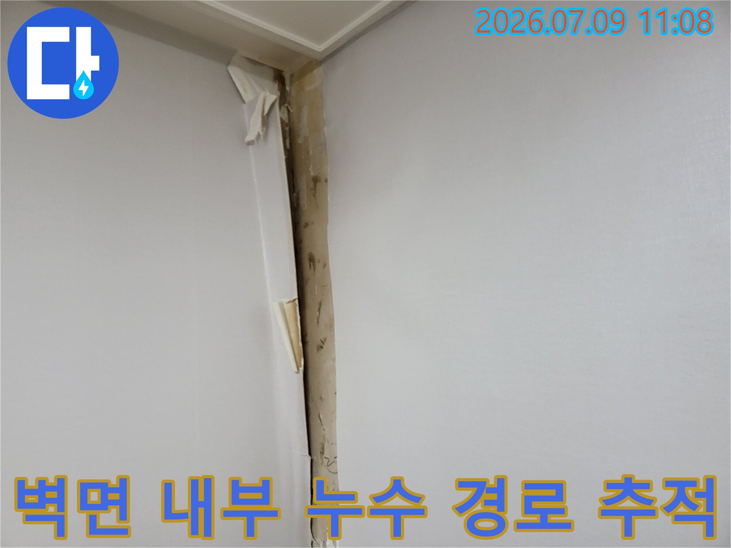 손상된 벽지를 제거하고 노출된 경계면을 통해 누수 지점을 찾는 과정입니다.