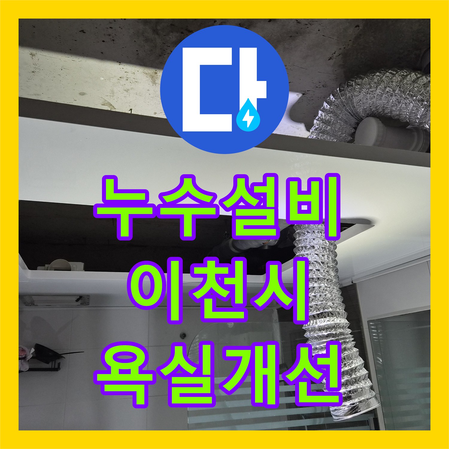 누수설비 화장실 천장 내부 오염 제거 및 최신 돔 시공 완료 경기 이천시 증포동