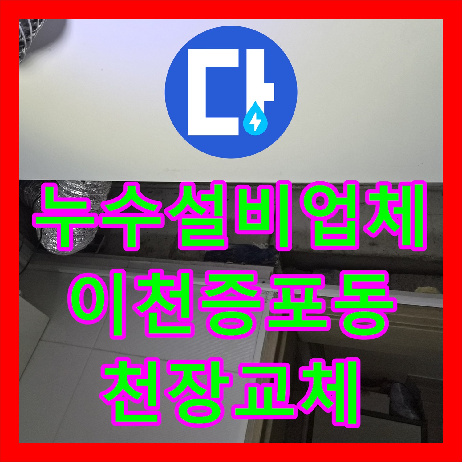 누수설비업체 화장실 노후 천장을 철거하고 돔 시공으로 교체한 사례 경기 이천시 증포동