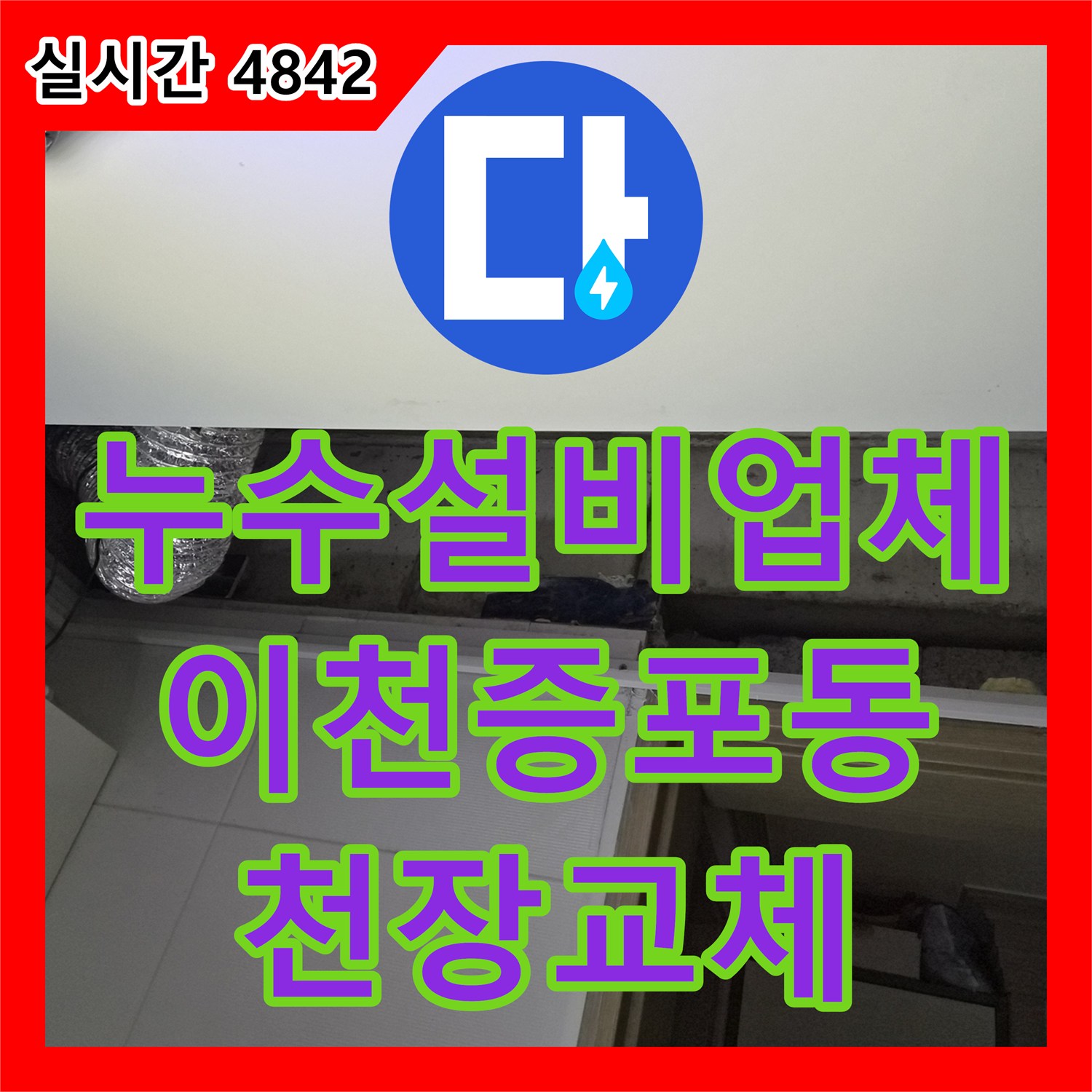 누수설비업체 화장실 천장을 탈거하고 클리닝과 함께 돔 천장으로 새롭게 교체한 경기 이천시 증포동 현장입니다