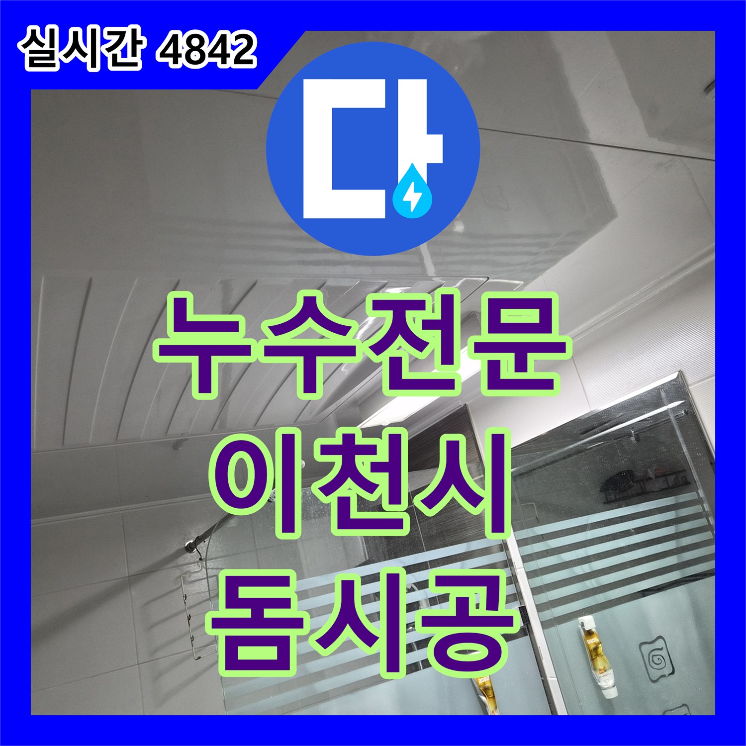 누수전문 화장실 천장 교체 공사와 내부 클리닝 및 조명 환풍기 세트 설치 경기 이천시 증포동