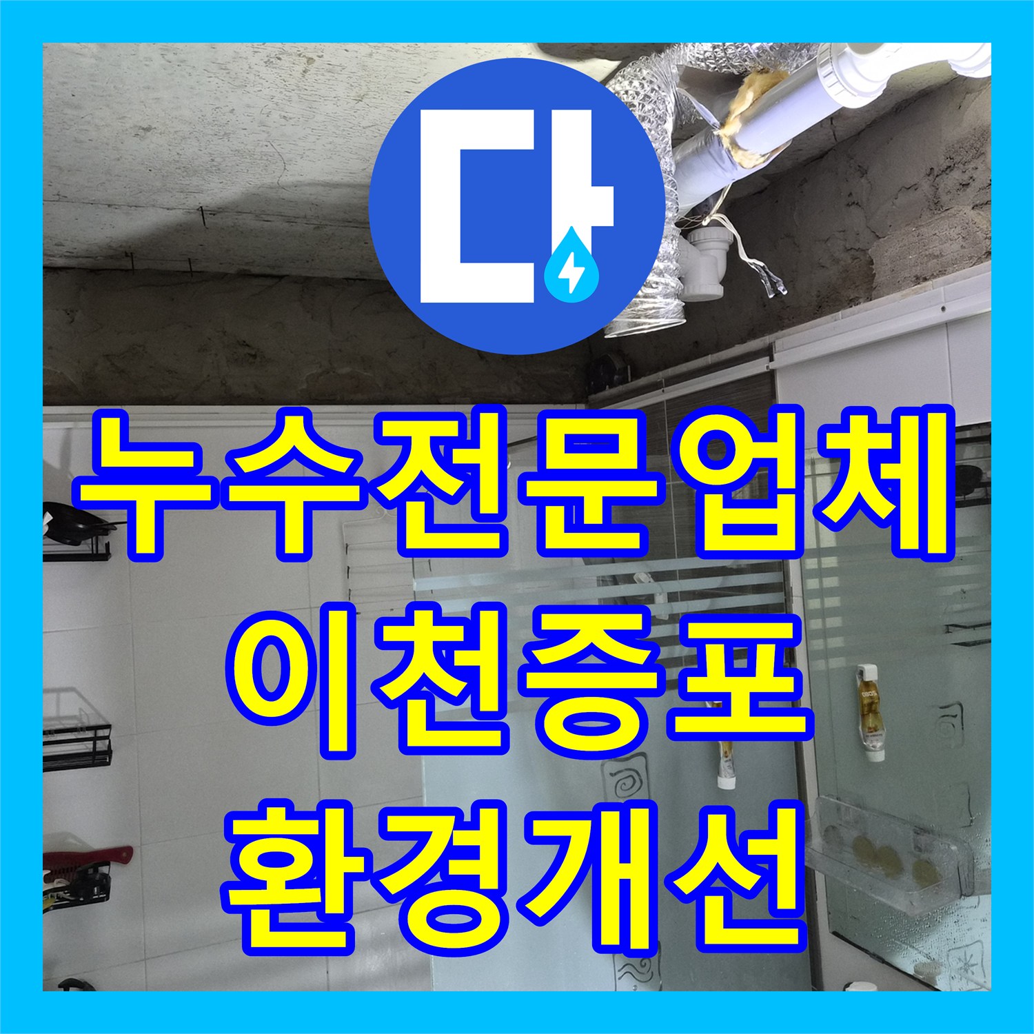 누수전문업체 낡은 욕실 천장을 철거하고 클리닝 후 돔 시공한 경기 이천시 증포동 일지