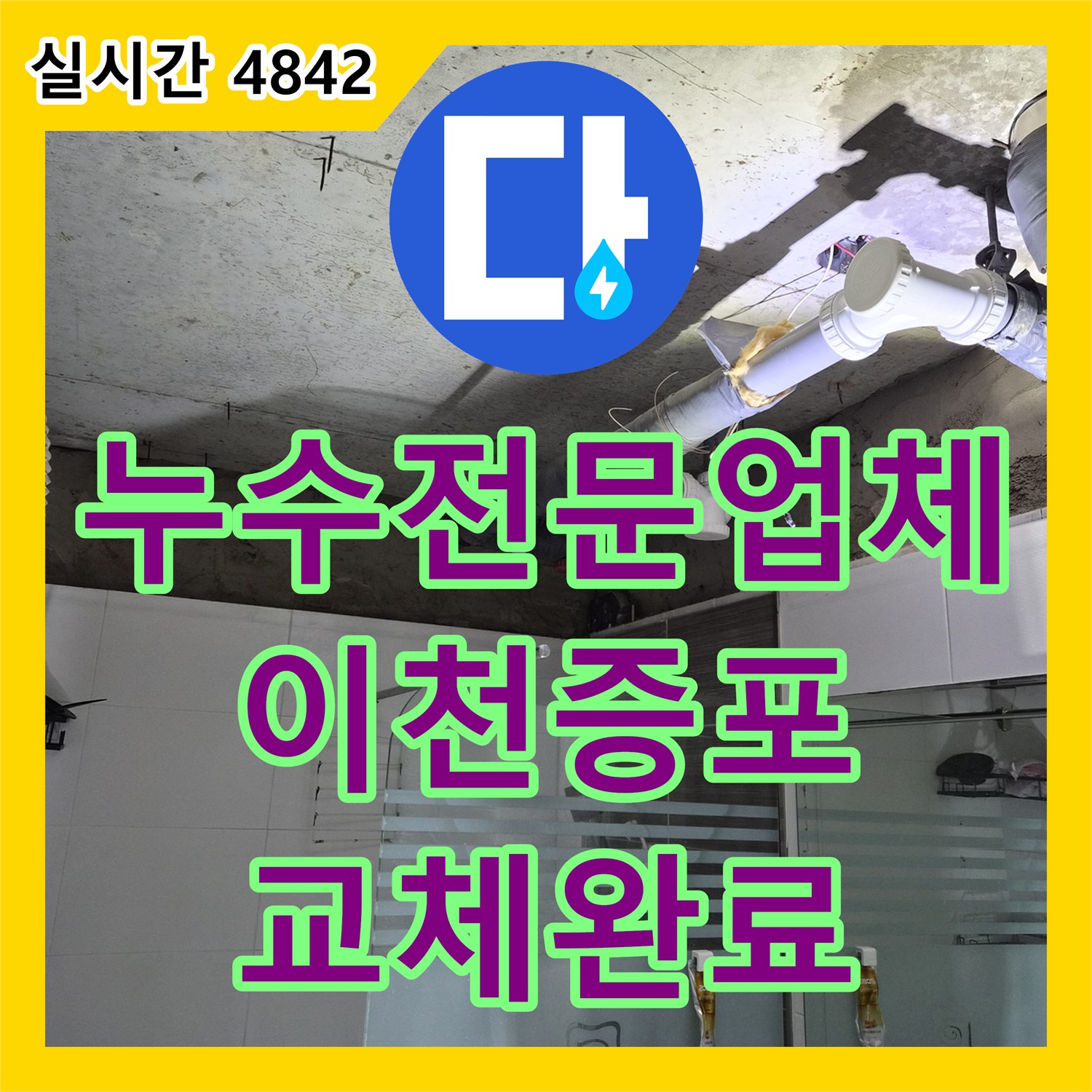 누수전문업체 화장실 천장 탈거 후 클리닝 및 신규 돔 천장 설치 사례 경기 이천시 증포동