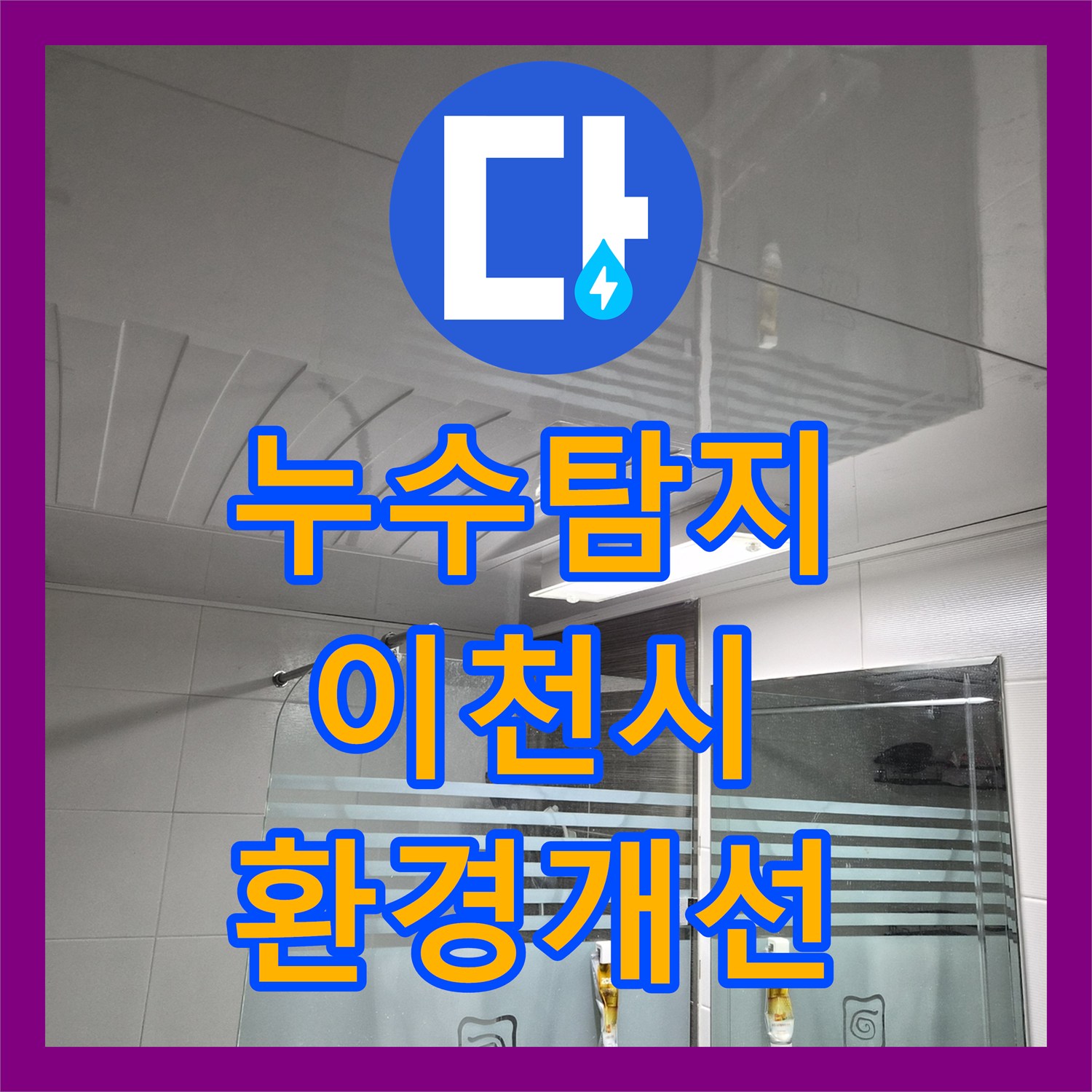 누수탐지 화장실 천장 속 오염 제거 및 돔 시공 진행 경기 이천시 증포동