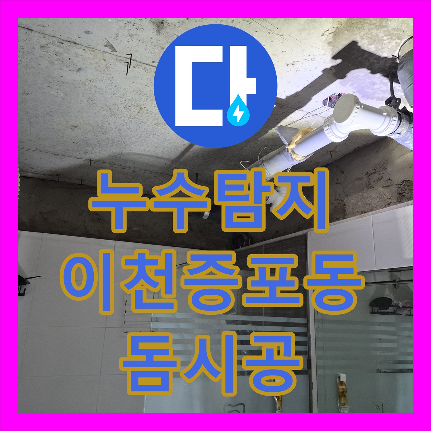누수탐지 화장실 천장 탈거 후 클리닝과 돔 시공을 완료한 경기 이천시 증포동