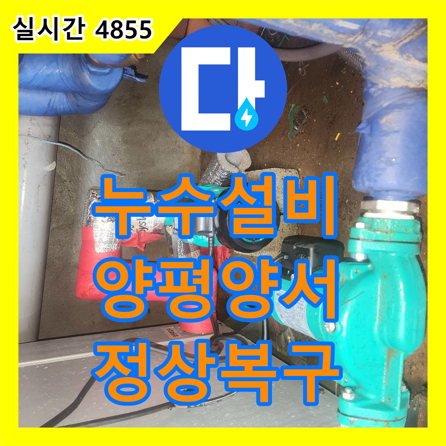 누수설비 보일러실 순환 펌프 누수로 인한 지하수 모터의 무한 가동 증상을 수리한 경기 양평군 양서면 사례