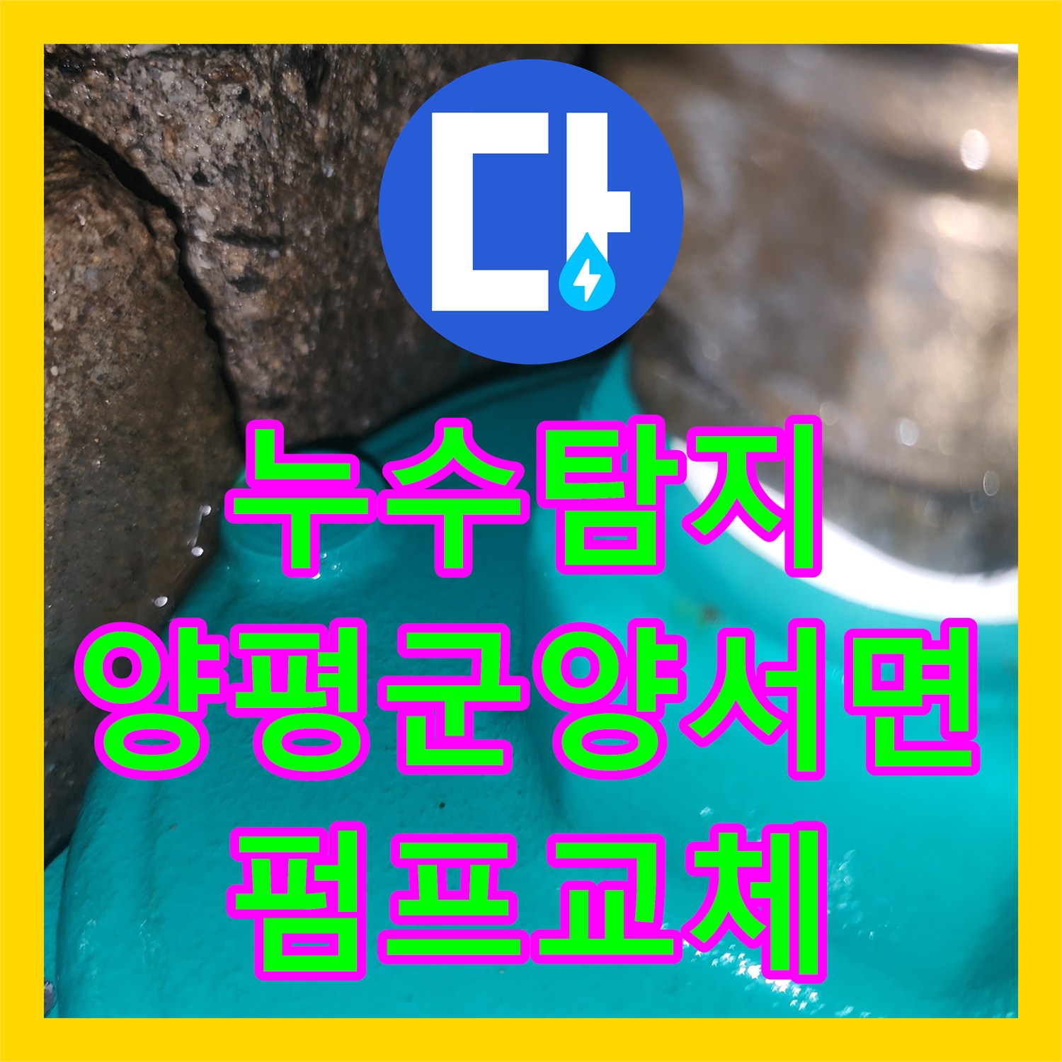 누수탐지 지하수 모터가 멈추지 않고 계속 돌아가는 원인을 찾아 수리한 경기 양평군 양서면 현장