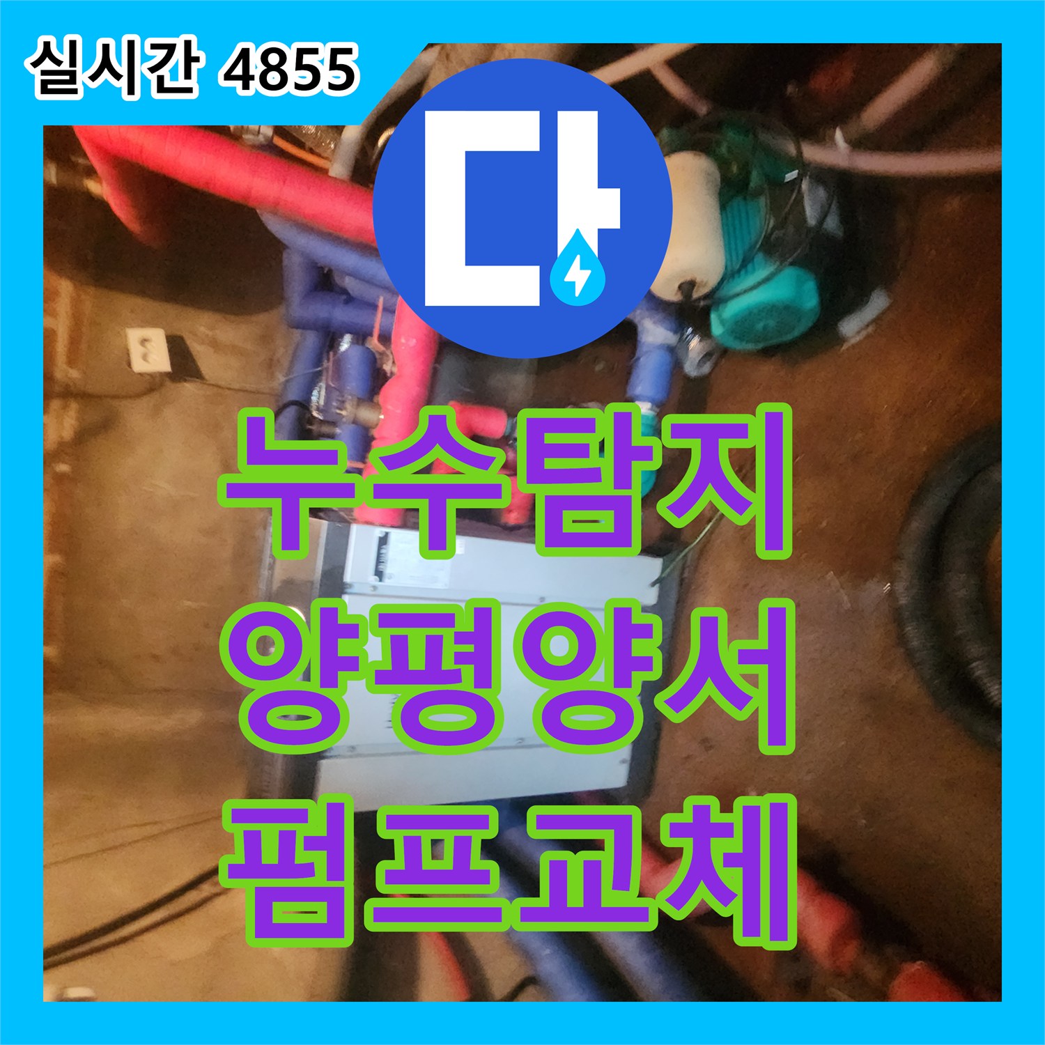 누수탐지 지하수 펌프가 계속 돌아가는 보일러실 배관 문제를 해결한 경기 양평군 양서면 현장