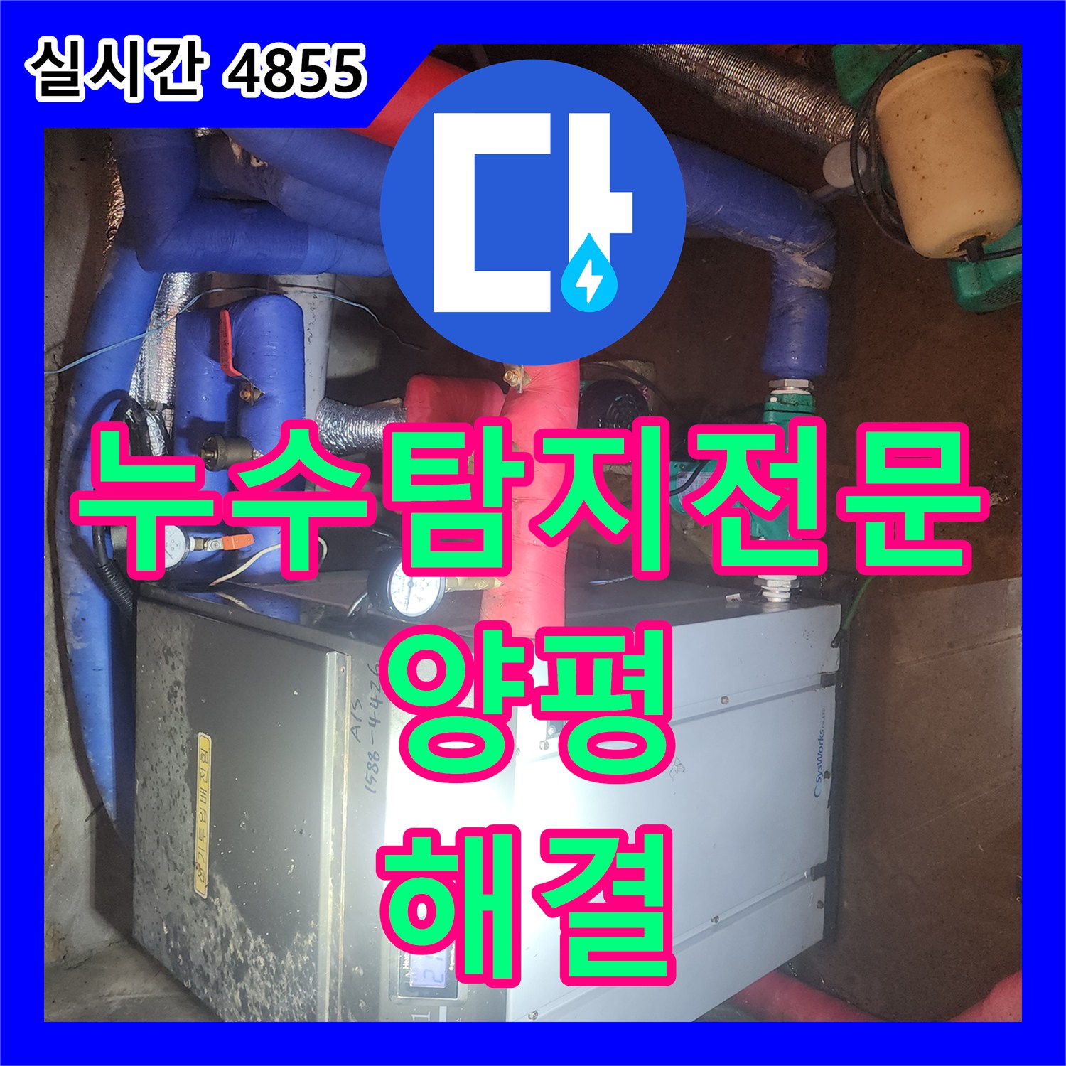 누수탐지전문 지하수 모터가 계속 돌아갈 때 의심해야 할 보일러실 순환 펌프 누수 경기 양평군 양서면