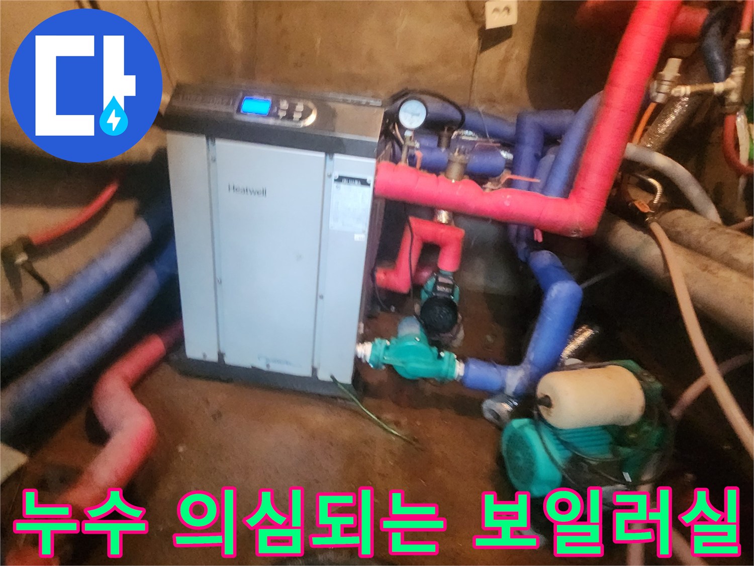 복잡한 배관 구조를 가진 보일러실 내부 누수 확인 장면
