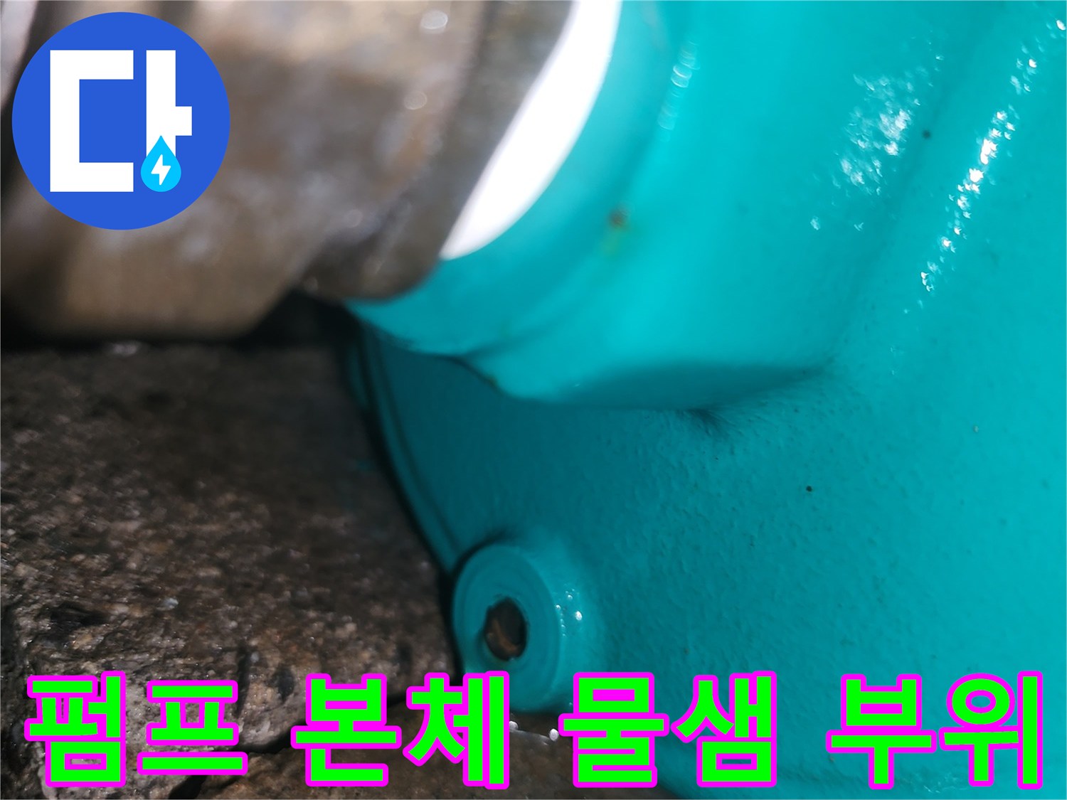 양서면-보일러실-펌프-배관-연결부-누수-지점