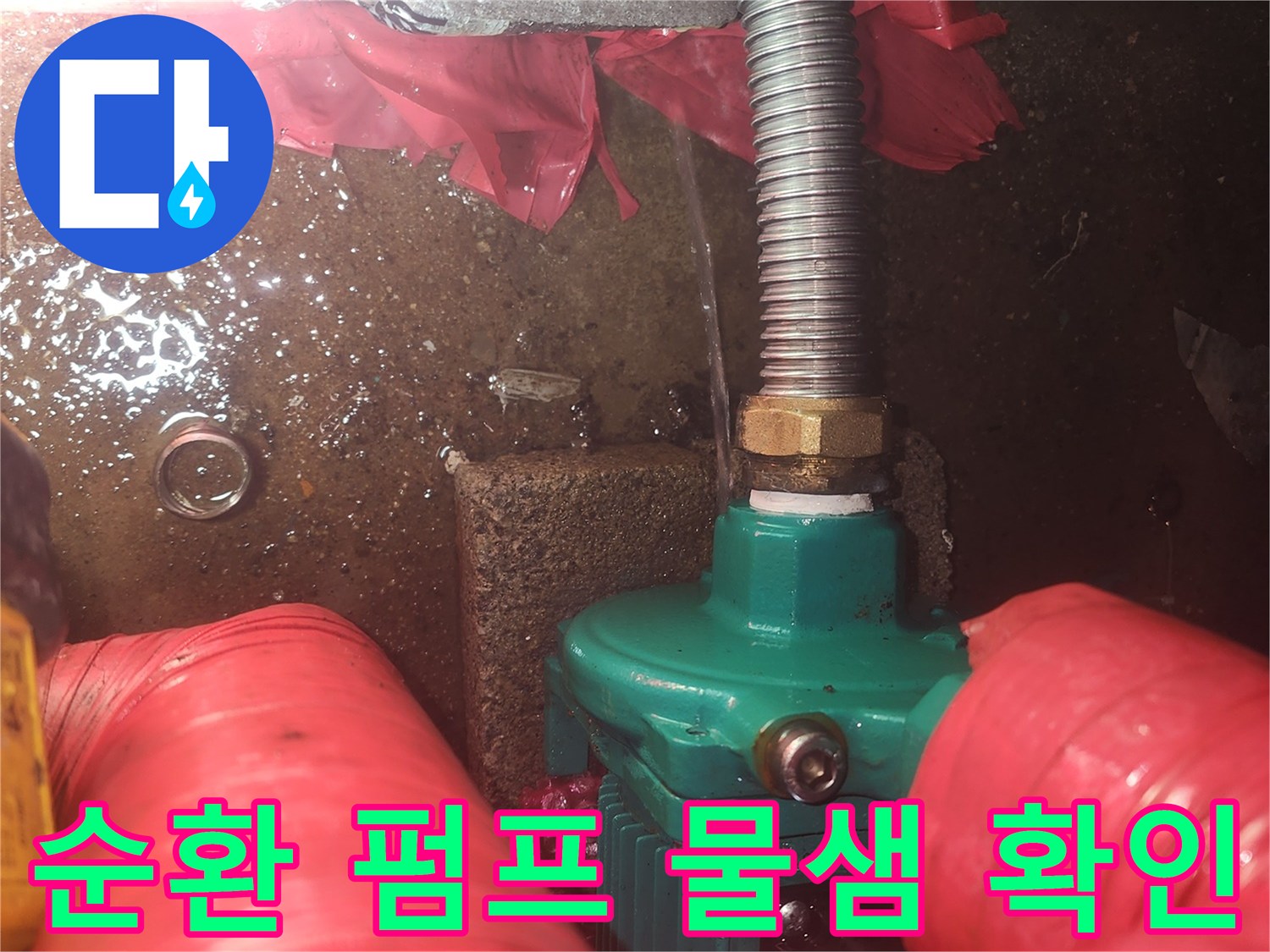양서면 현장-물에 젖은 순환 펌프와 배관 연결부