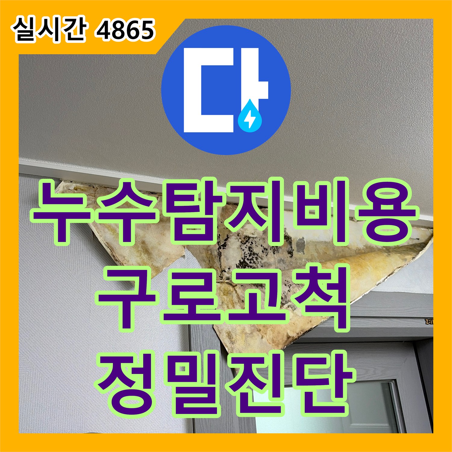 누수탐지비용 안내와 함께 정밀 진단을 계획한 서울 구로구 고척동 주방 천장 누수