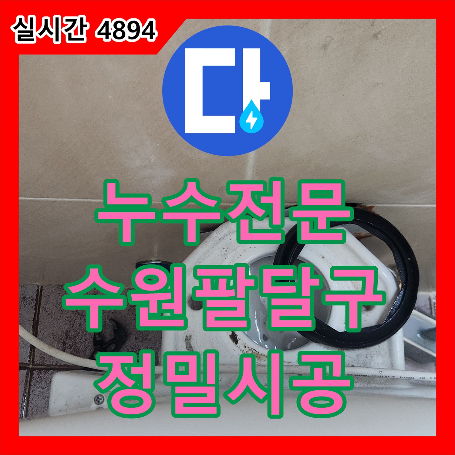 누수전문 변기 물통 세척 및 부속품과 앵글밸브 교체 시공 사례 경기 수원시 팔달구