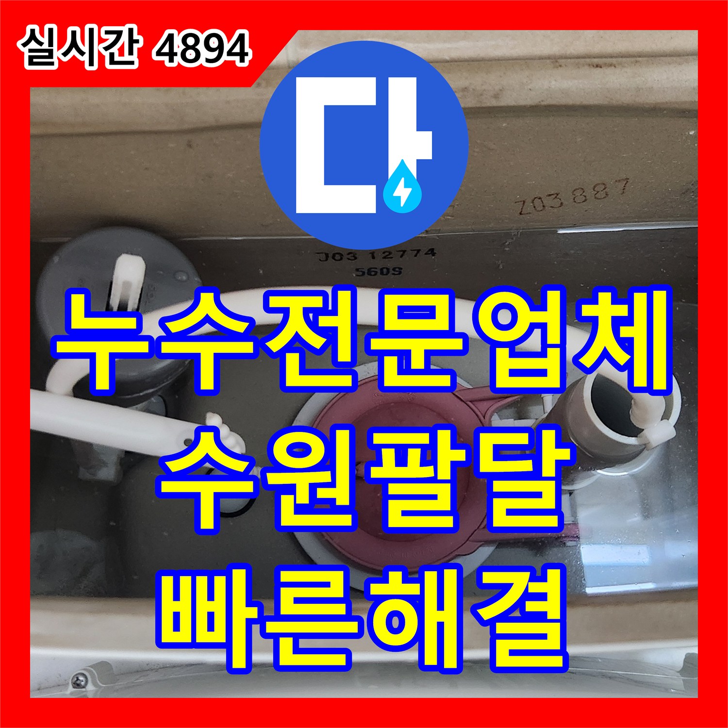 누수전문업체 노후된 변기 물통 부속과 앵글밸브 교체로 누수를 잡은 경기 수원시 팔달구 사례