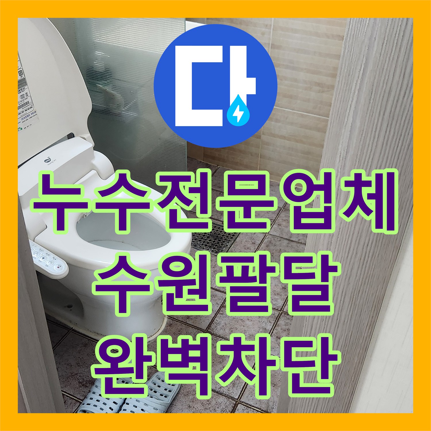 누수전문업체 변기 내부 부속과 앵글밸브 노후 누수를 해결한 수원시 팔달구 작업