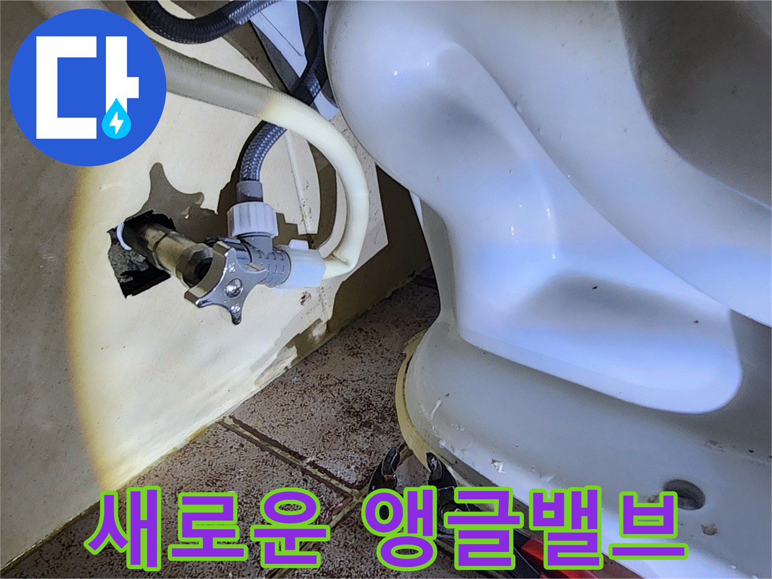 변기 연결부-새로 교체한 앵g글밸브와 급수 호스 모습