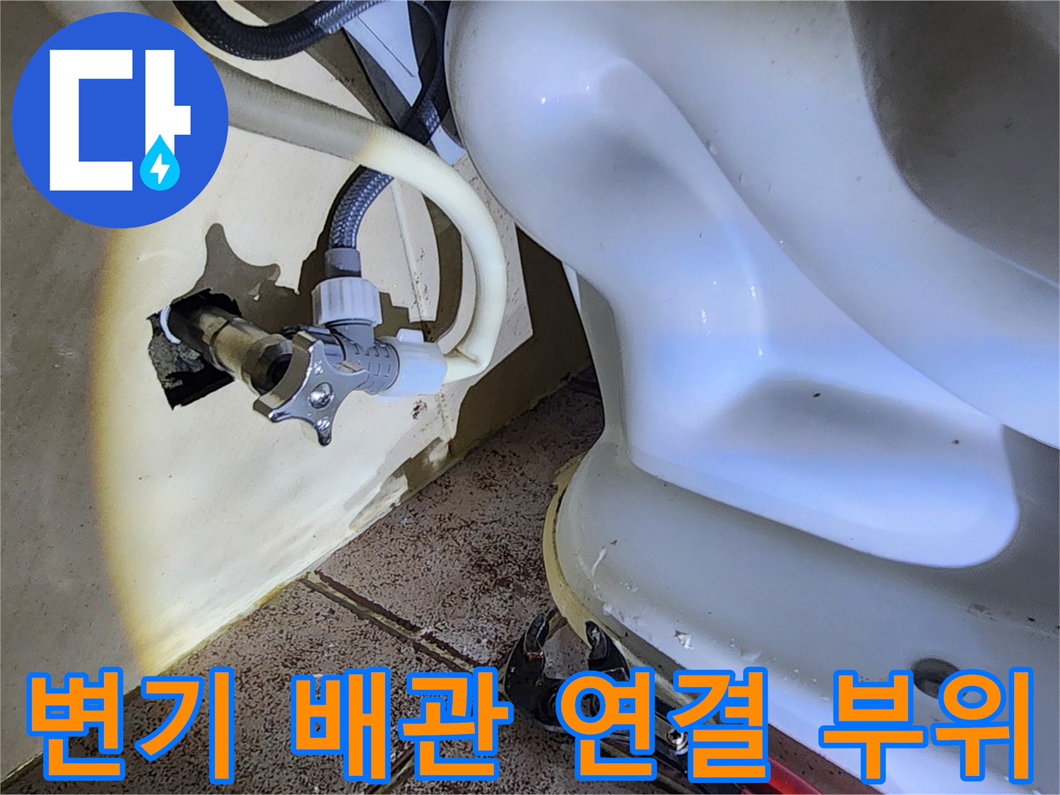변기 하단 배관-새 앵글밸브와 급수 호스 연결 모습