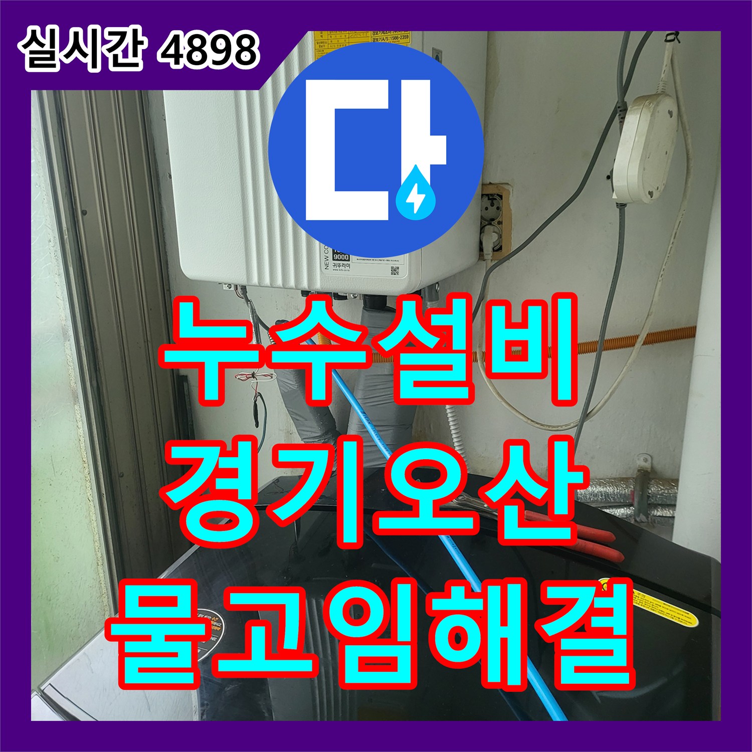누수설비 베란다 장판 아래 물이 계속해서 차오르는 증상 정밀 탐지 경기 오산시