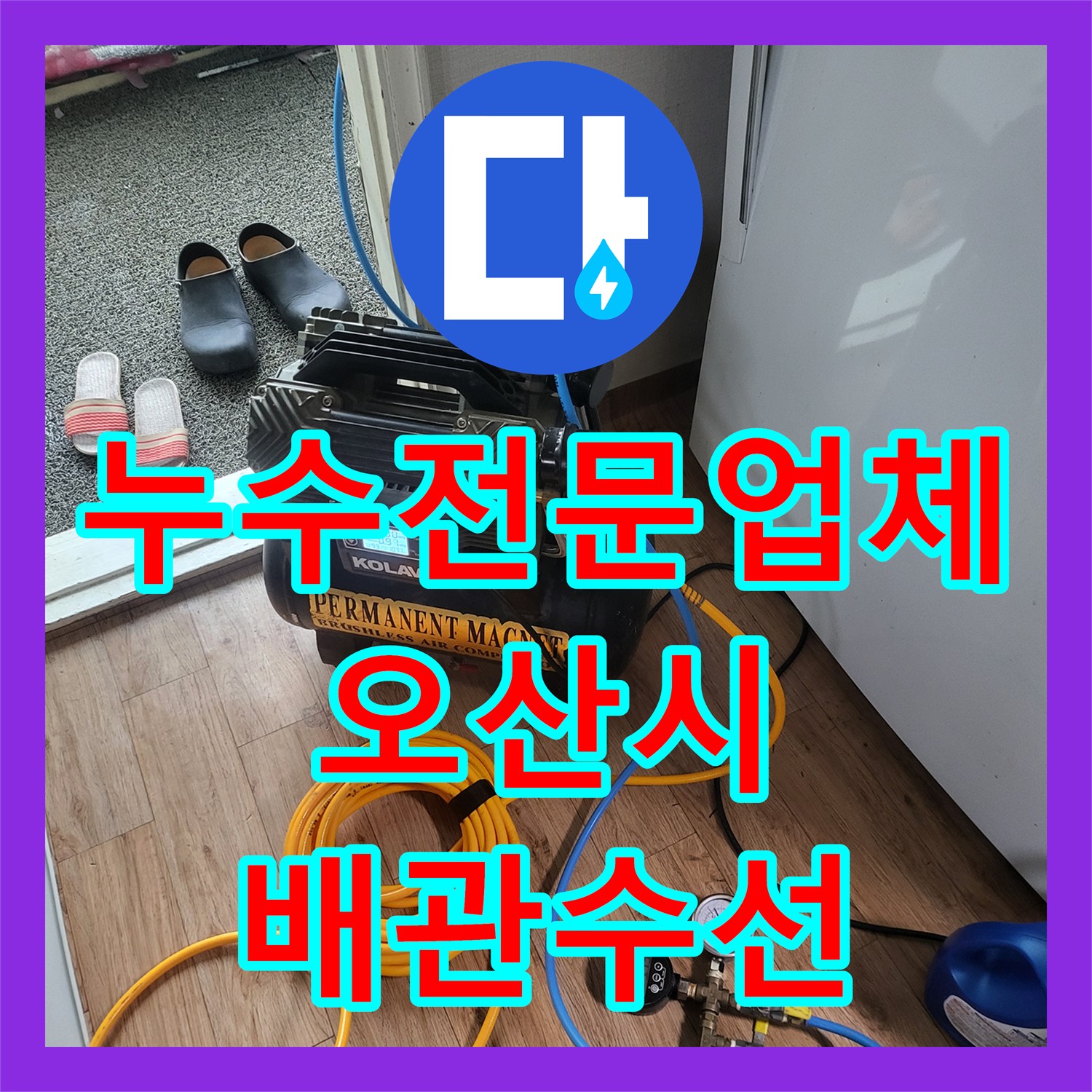 누수전문업체 베란다 장판 아래 물고임 현상을 정밀 진단하여 해결한 오산시
