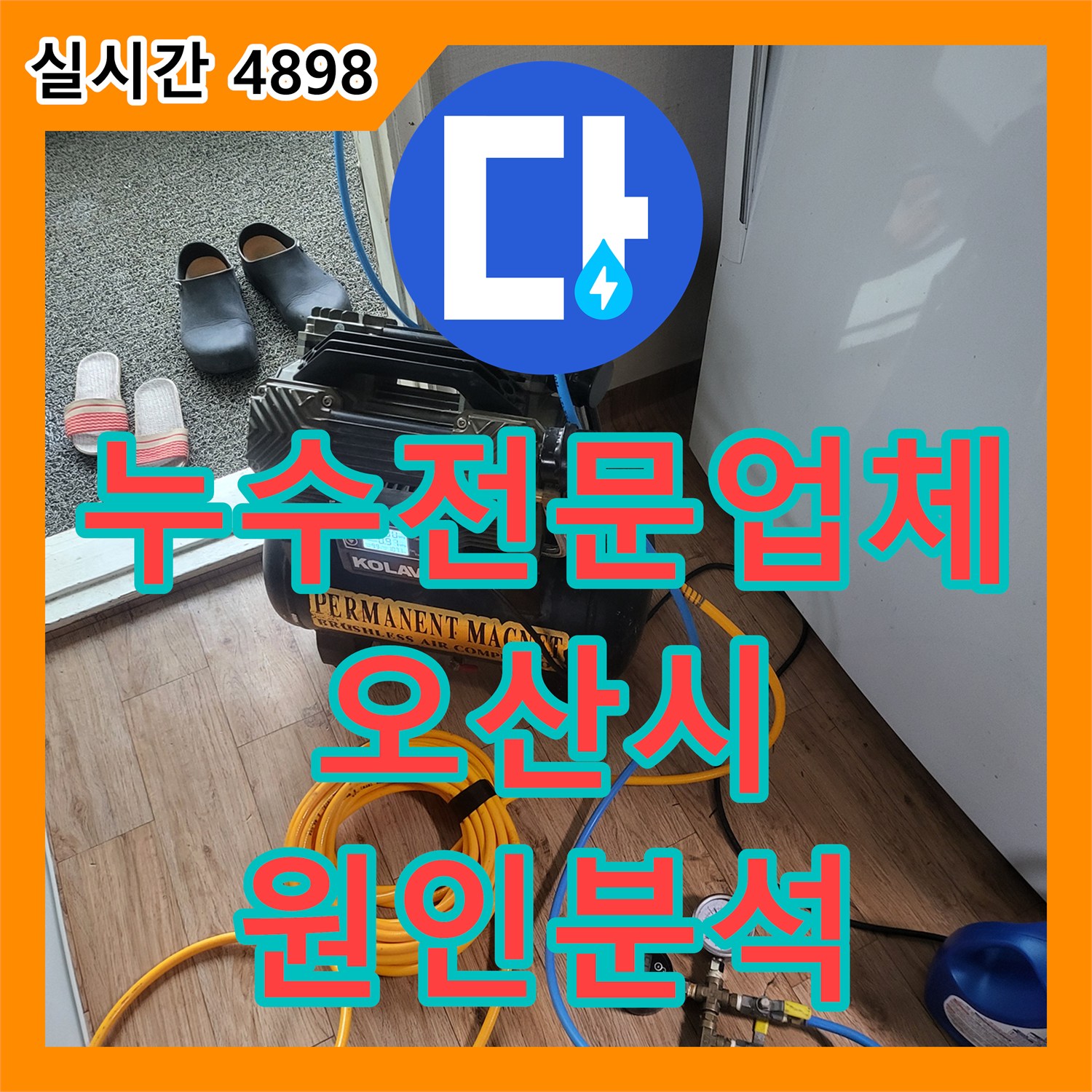 누수전문업체 베란다 장판 아래로 물이 배어 나오는 원인을 찾기 위한 정밀 탐지 경기 오산시