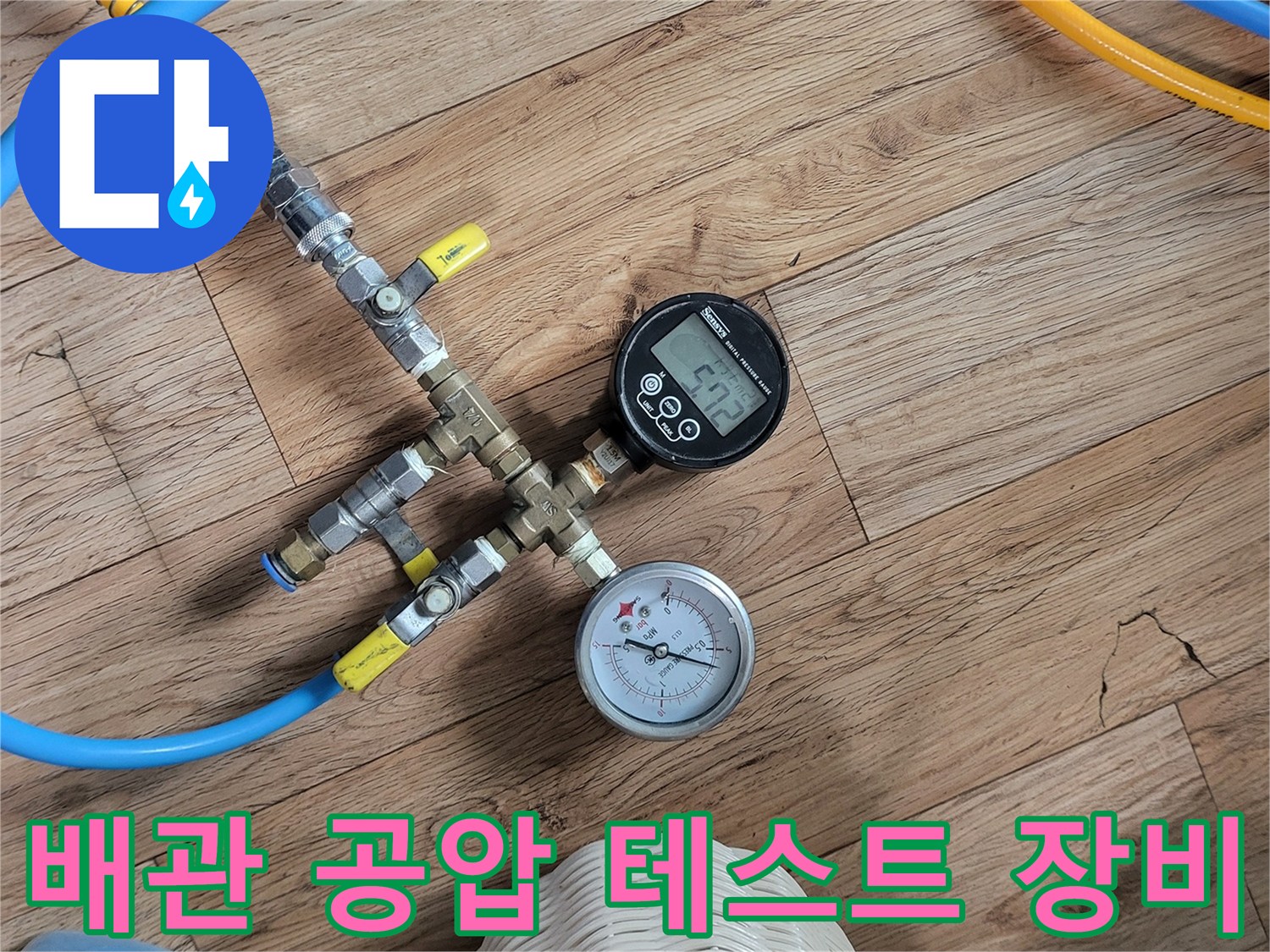디지털 압력계와 아날로그 게이지가 연결된 배관 점검 장비