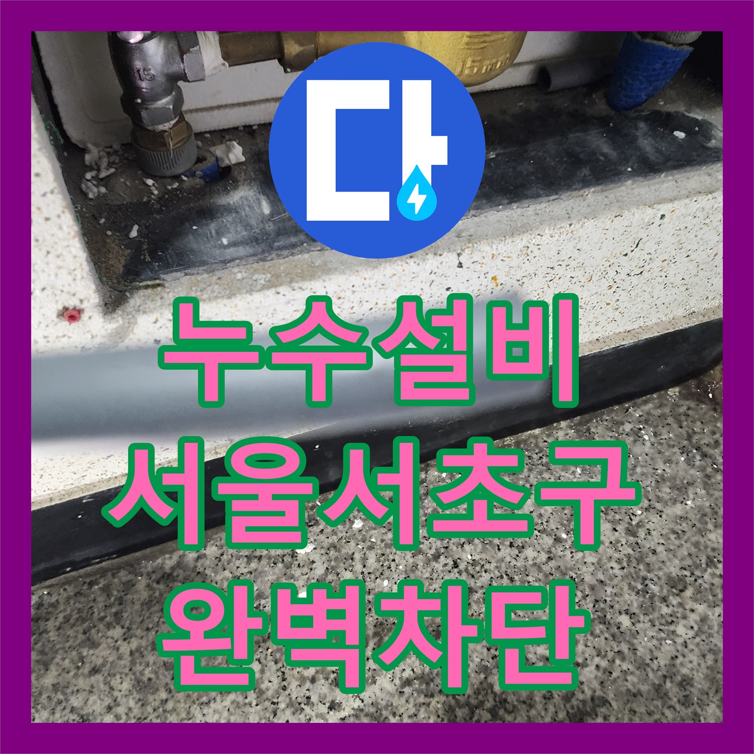 누수설비 서울 서초구 노출 배관 수선과 상층부 누수 여부 재검증