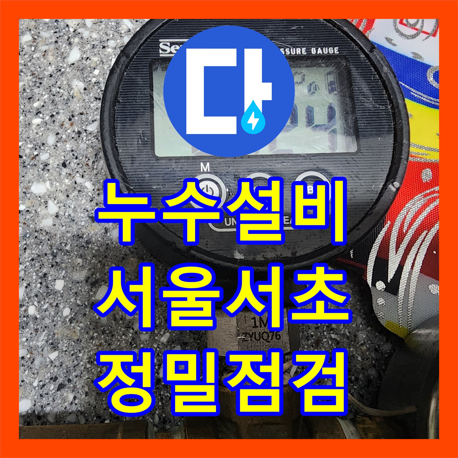 누수설비 서울 서초구 사평동 물 샘 원인 파악 및 상하층 배관 정밀 점검