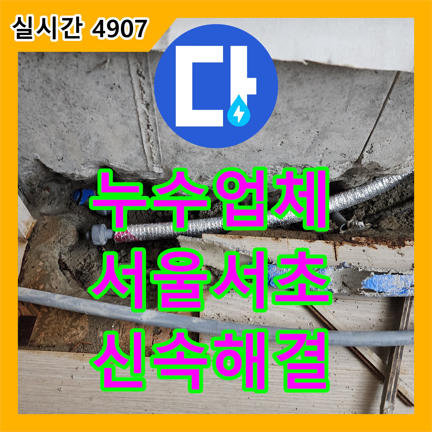 누수업체 서울 서초구 사평동 노출 배관 누수 지점 포착 및 보수 공사
