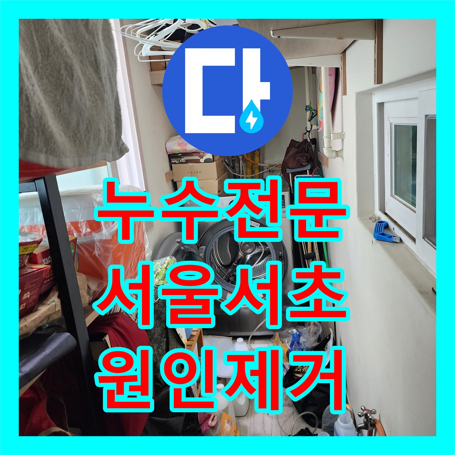 누수전문 서울 서초구 사평동 1층 노출 배관 보수 및 2층 추가 탐지 후기