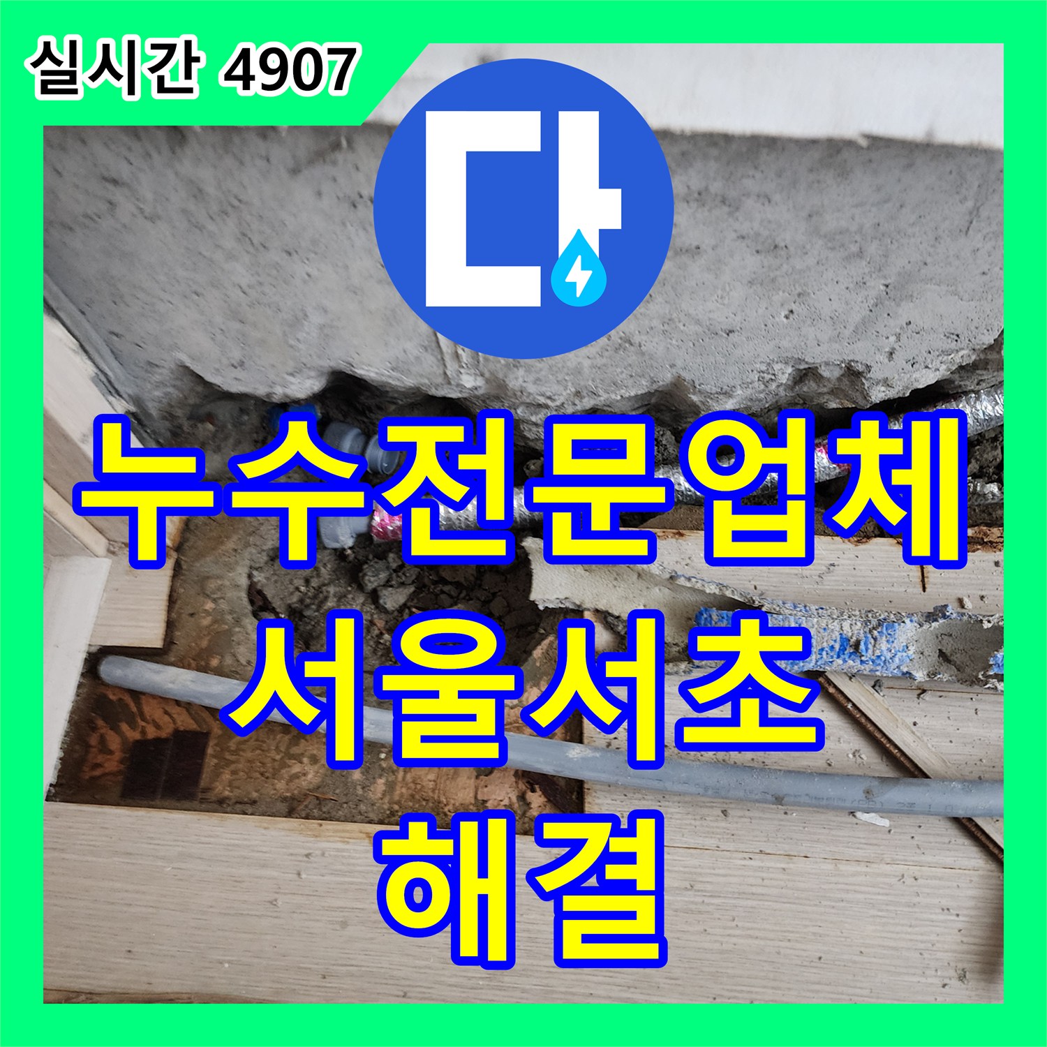누수전문업체 서울 서초구 사평동 빌라 노출 배관 누수를 잡아낸 정밀 보수 과정