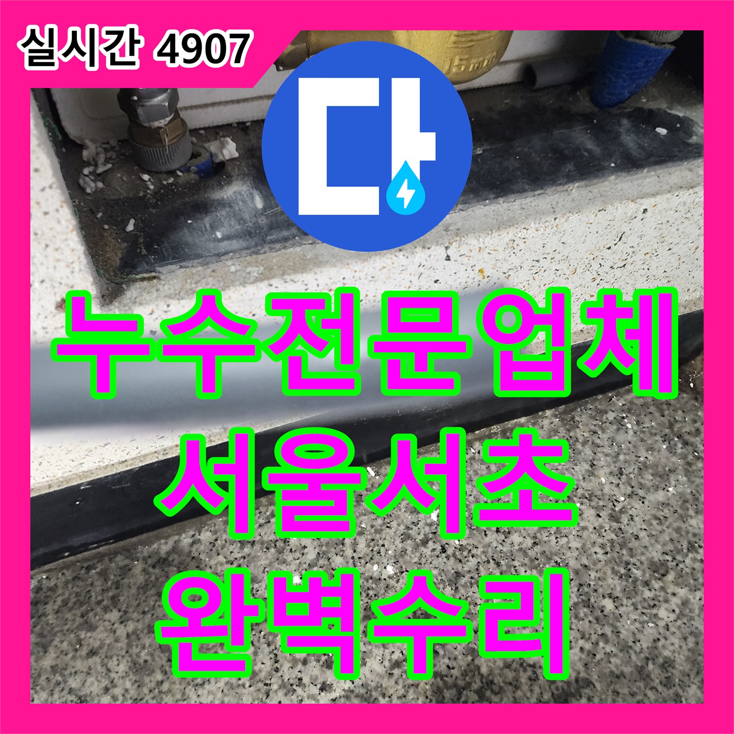 누수전문업체 서울 서초구 사평동 현장 노출 배관 교체 및 세대별 정밀 점검