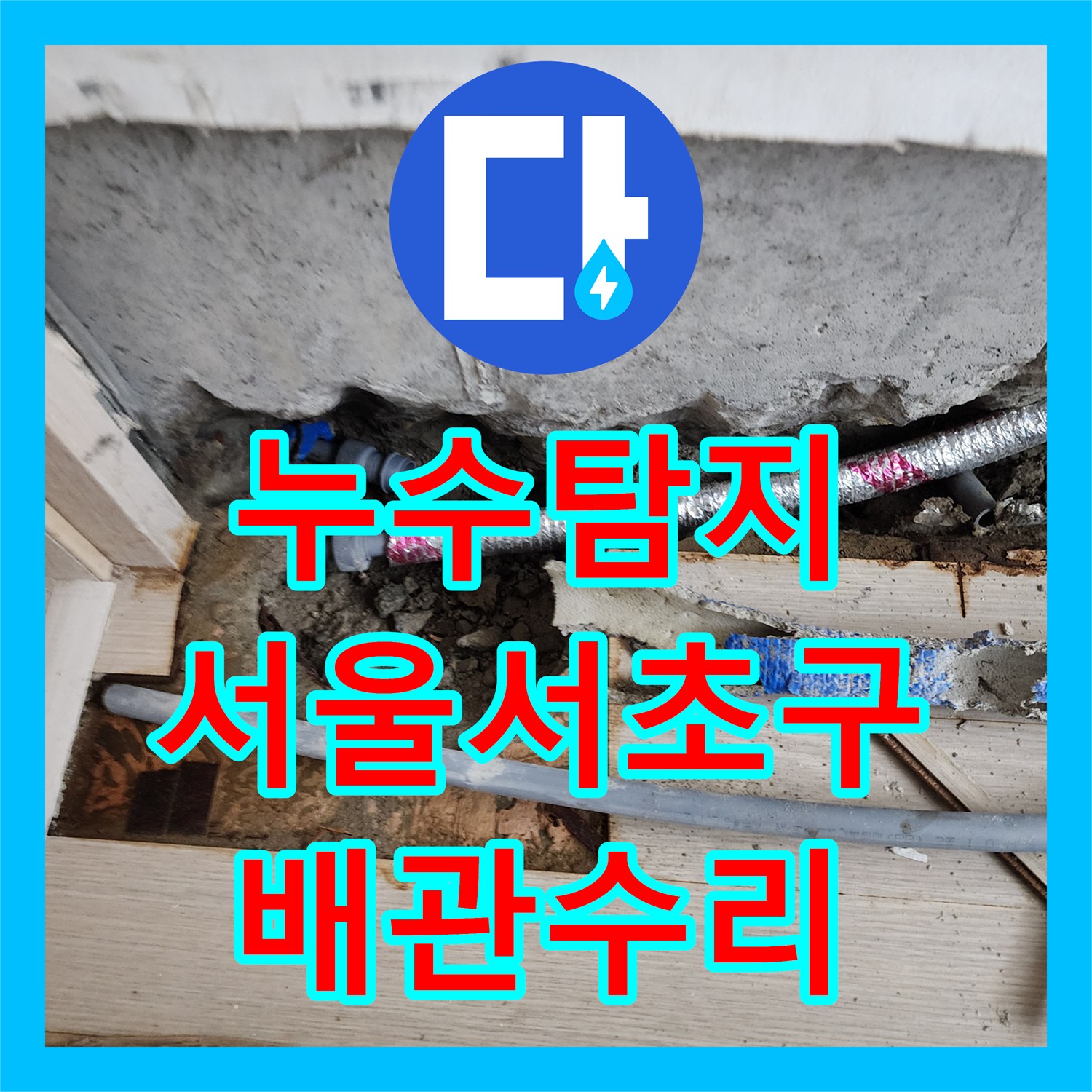 누수탐지 서울 서초구 1층 노출 배관 수리와 2층 정밀 검증 과정