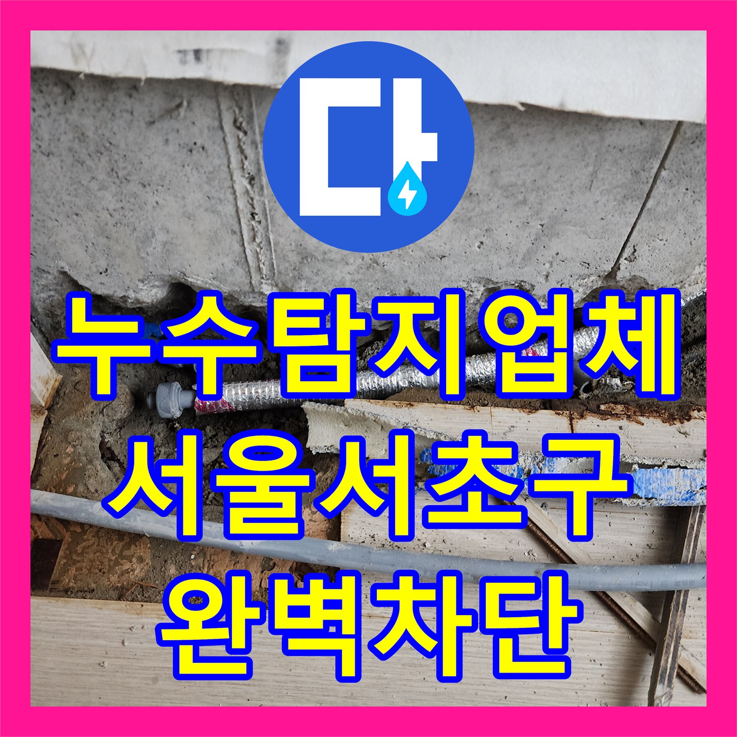 누수탐지업체 서울 서초구 사평대로 1층 노출 배관 수리와 상층부 교차 검증