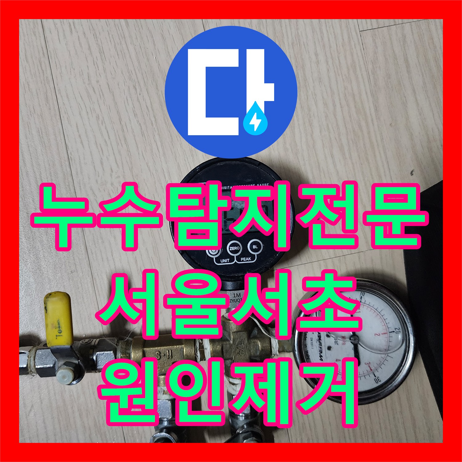 누수탐지전문 서울 서초구 사평동 1층 노출관 보수로 물샘 현상 해결