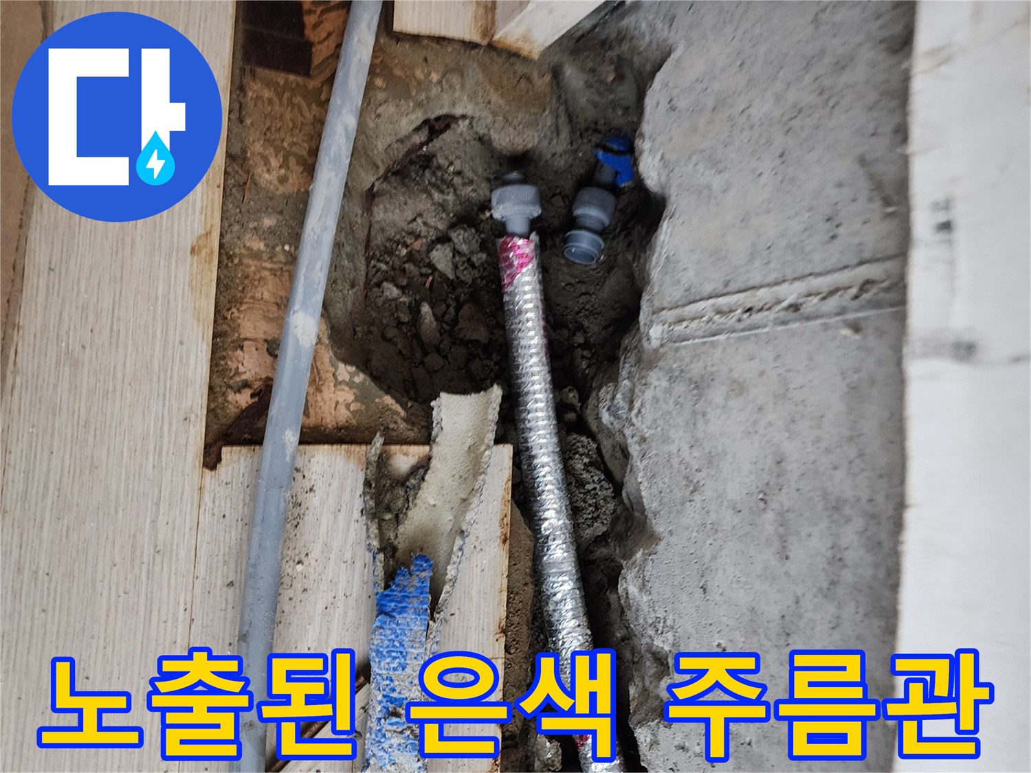 서초구 현장-굴착 부위 내부에 보이는 은색 주름관과 파란색 배관