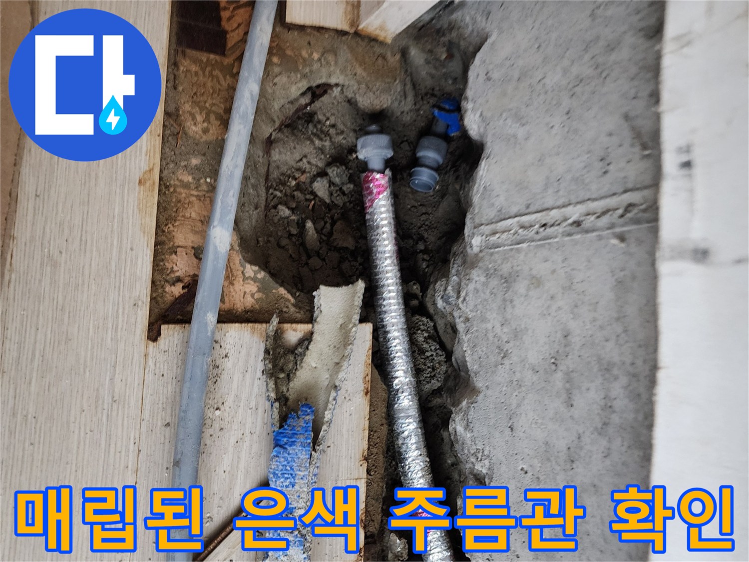 서초구 현장-매립된 은색 주배관과 파란색 배관의 상태를 점검하는 모습
