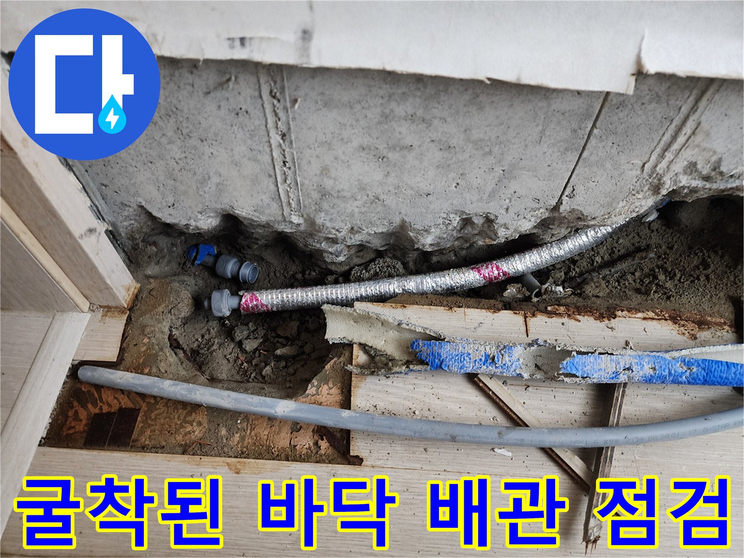 서초동 작업 현장-시멘트 층 아래 노출된 수도 배관의 누수 진단 상태