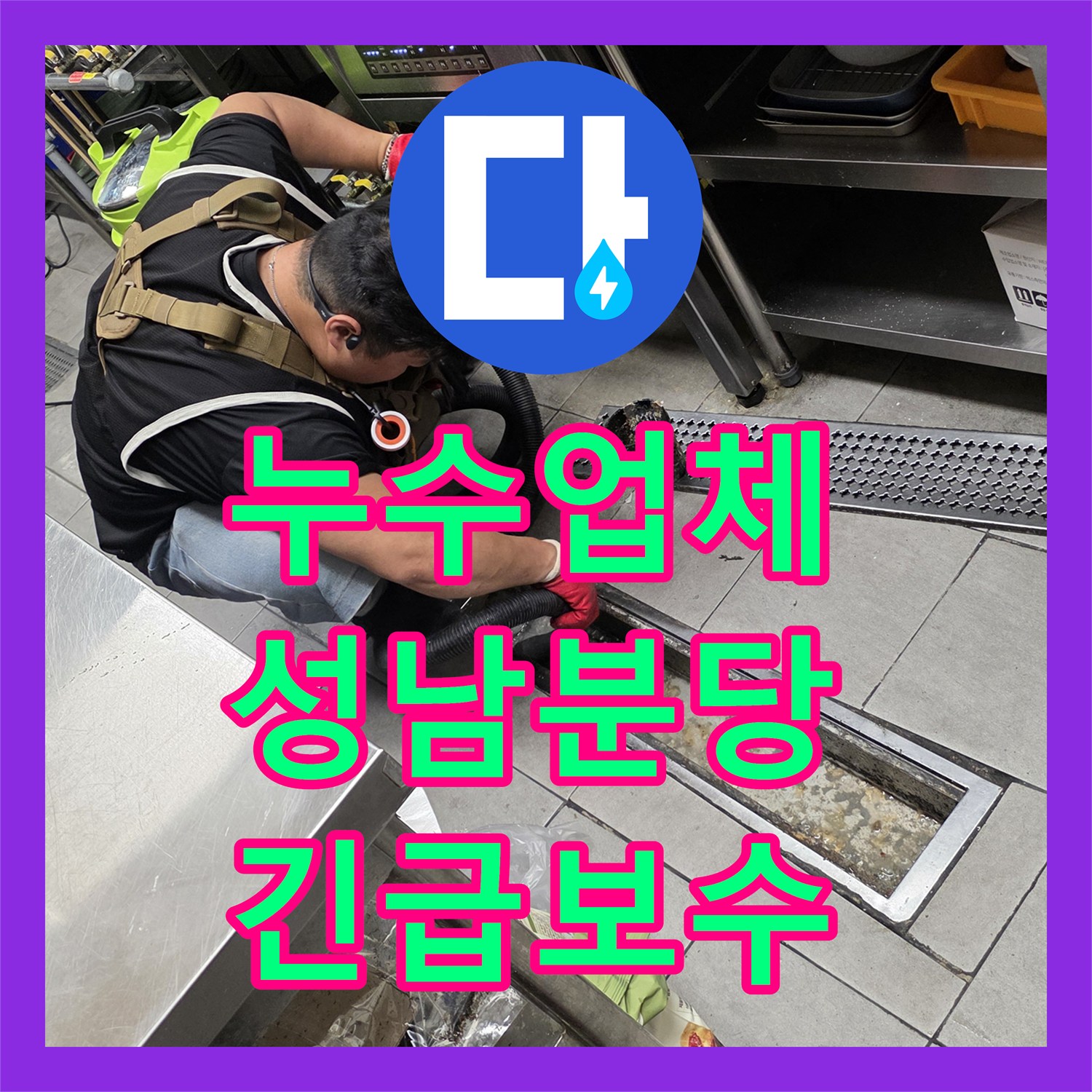 누수업체 식당 주방 매립 배관 역류 및 누수 지점 보수 공사 경기 성남시 분당구