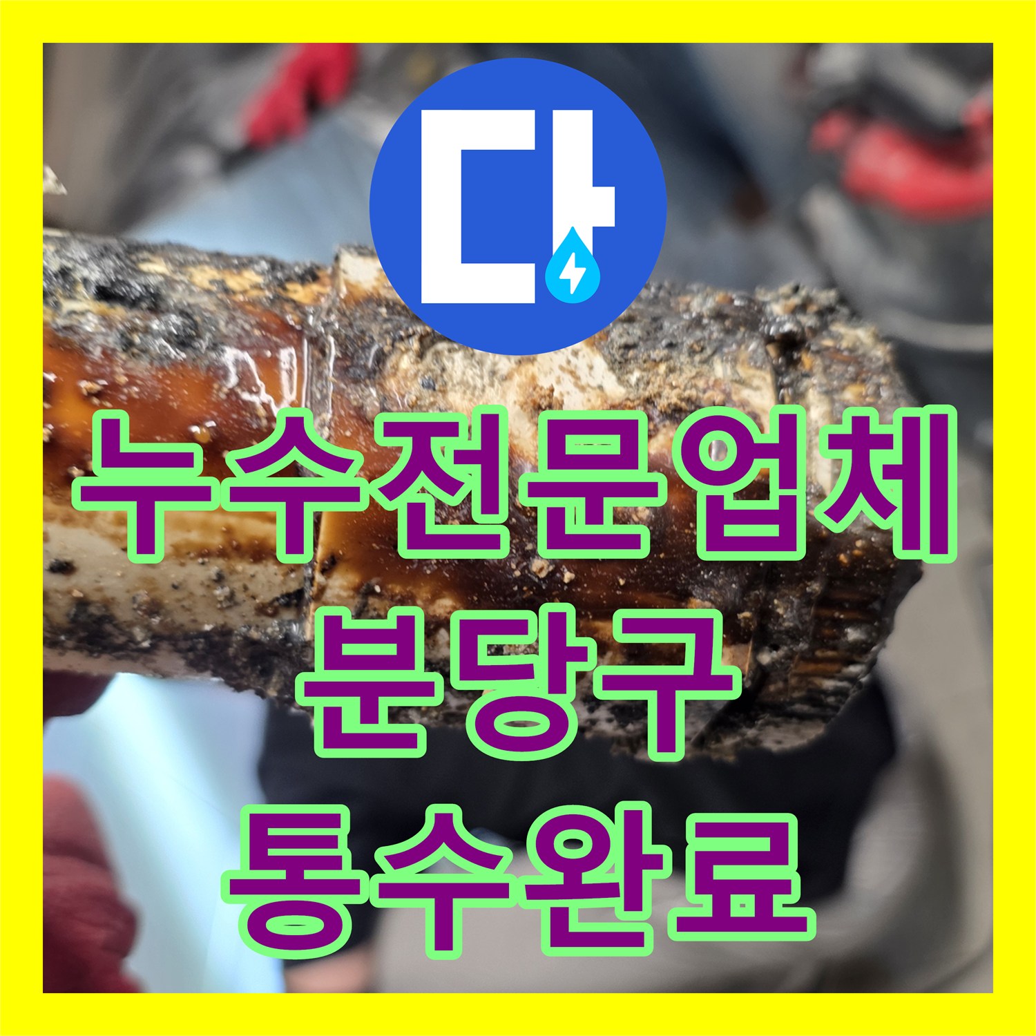 누수전문업체 주방 배관 속 기름 슬러지 제거 및 파손 부위 교체 성남시 분당구