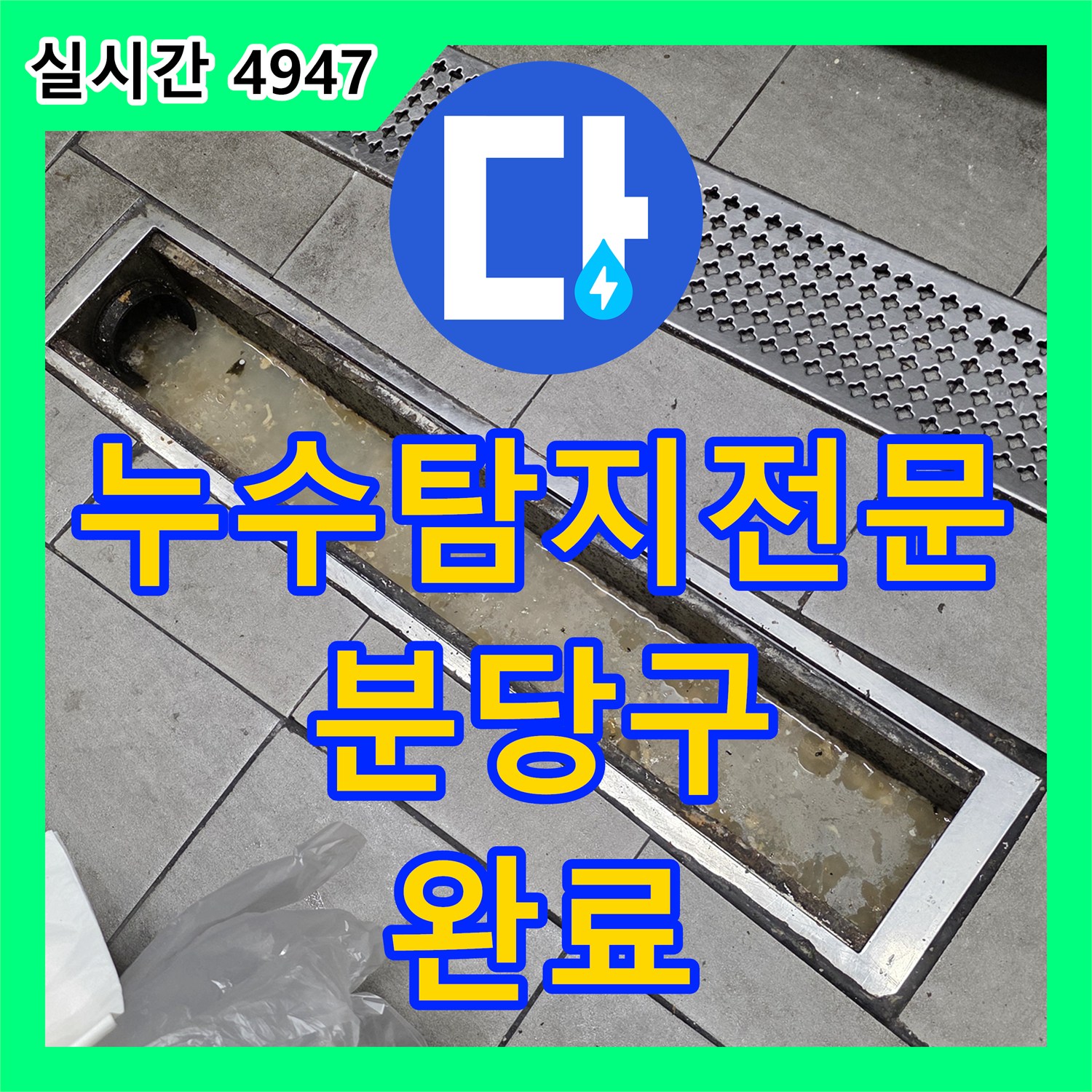 누수탐지전문 식당 주방 바닥의 배수관 파손 부위를 정밀 진단하고 교체 시공한 성남시 분당구 판교역로