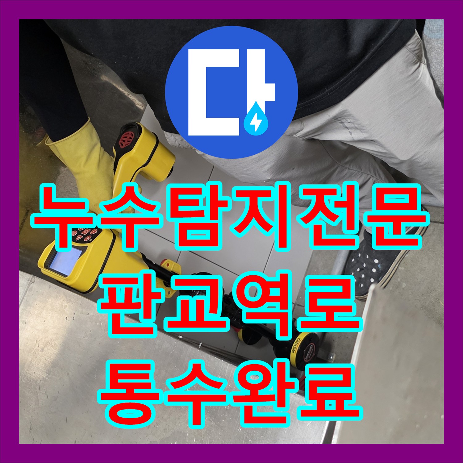누수탐지전문 주방 PVC 배관의 유지방 막힘 해결과 파손 부위 교체 공사 성남시 분당구 판교역로