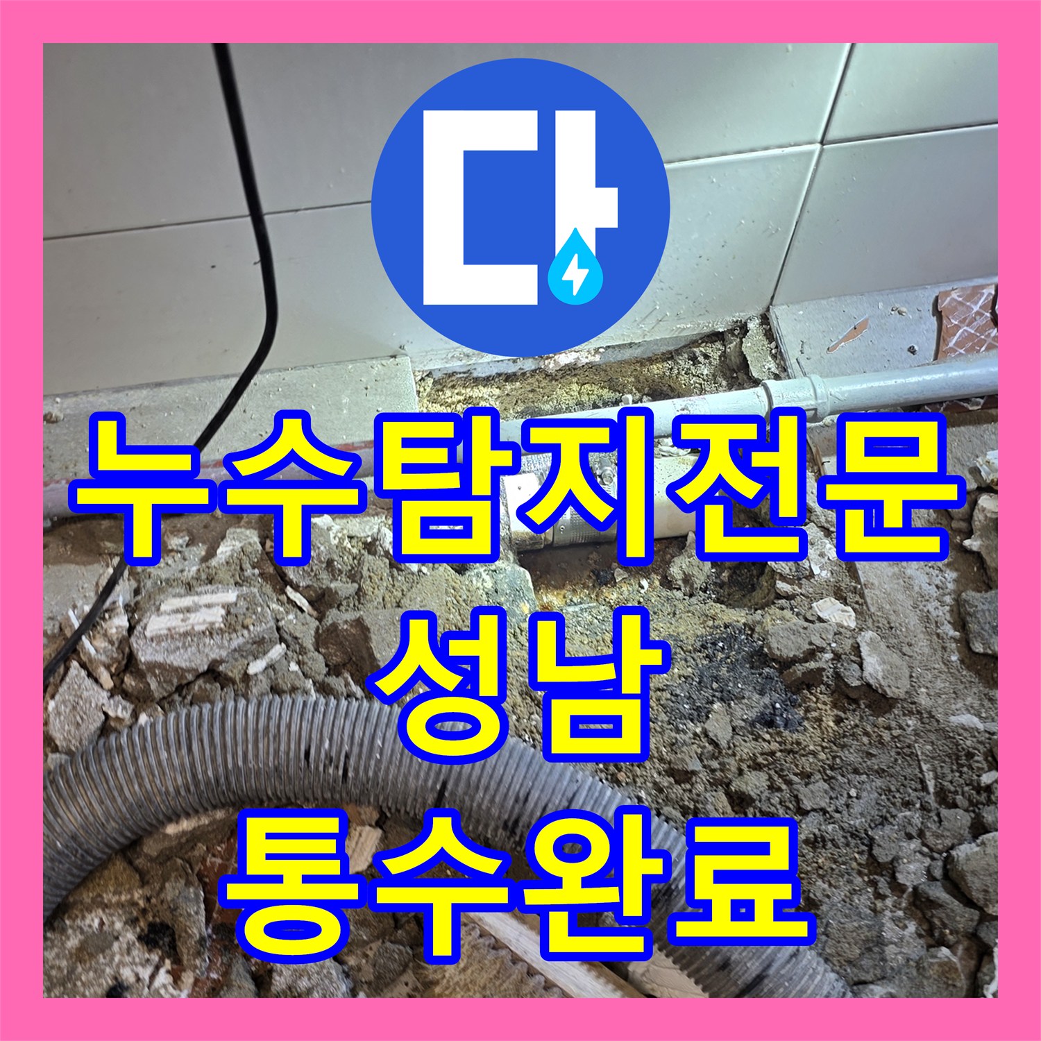 누수탐지전문 주방 배수관 유지방 슬러지 제거 및 부분 교체 시공 경기 성남시 분당구