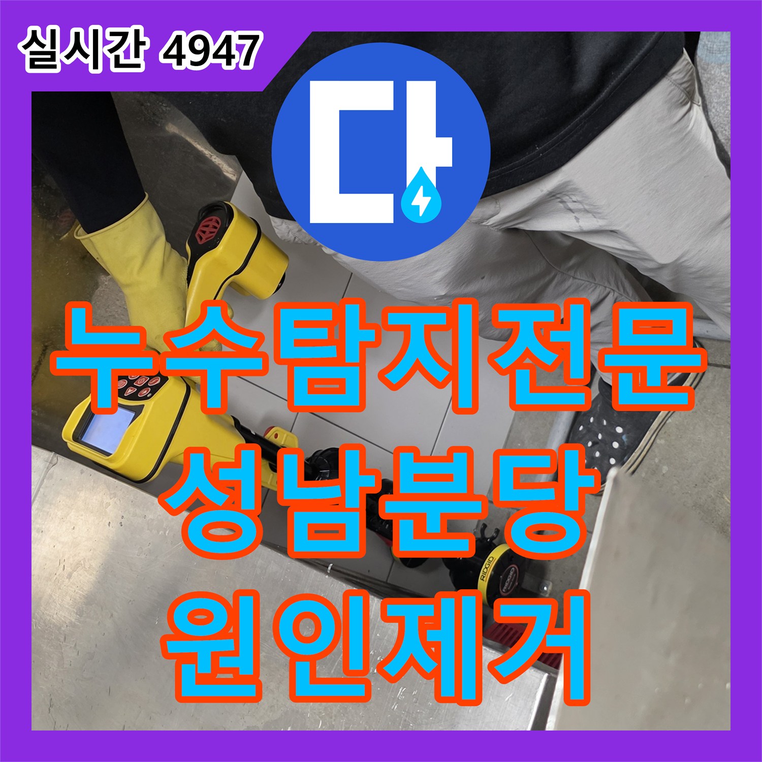 누수탐지전문 주방 트렌치 누수의 원인인 배관 파손 구간을 교체하여 해결한 경기 성남시 분당구 판교역로