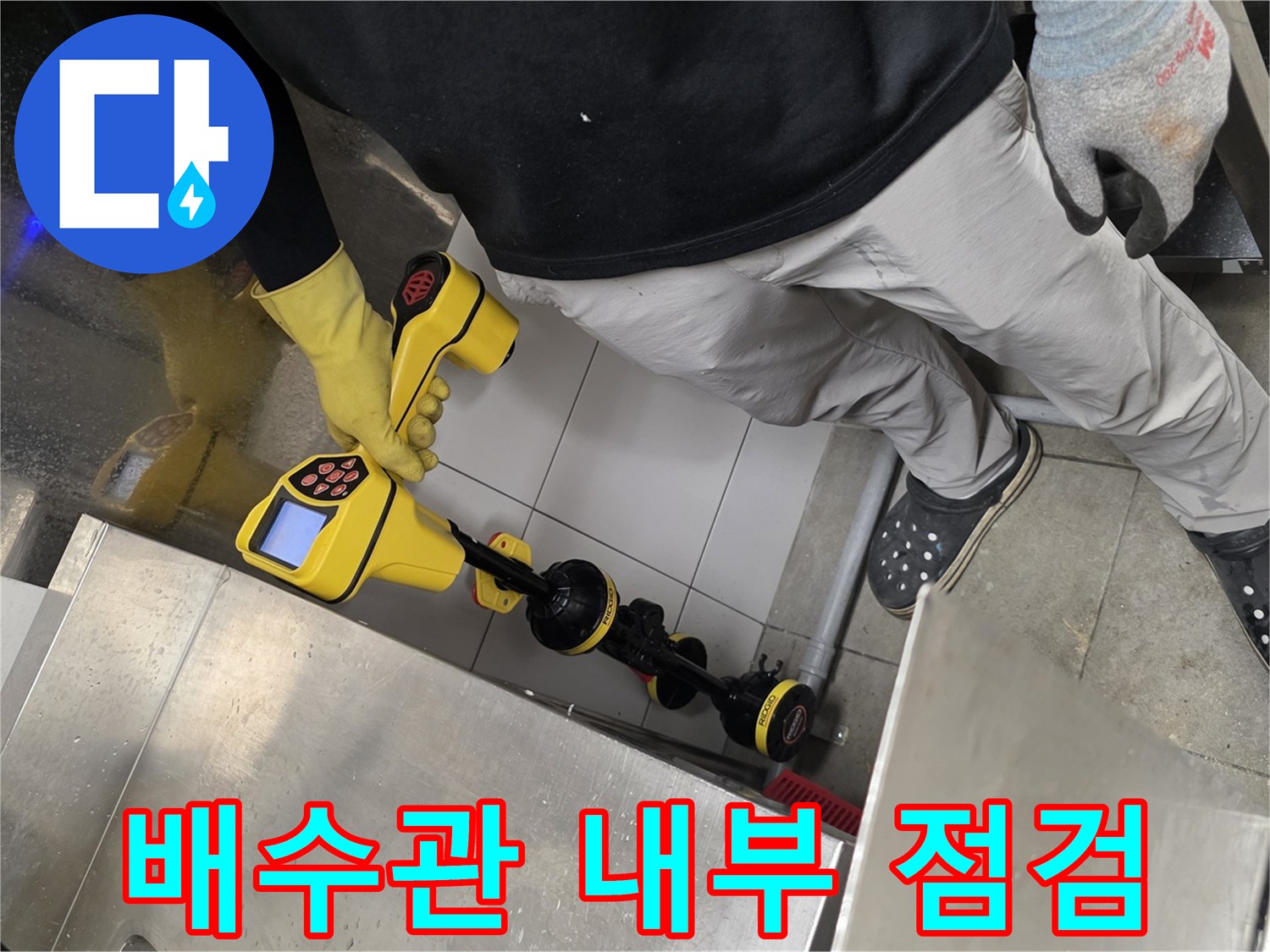 배관 내시경 장비를 이용해 하수관로의 막힘 지점을 탐색하는 장면