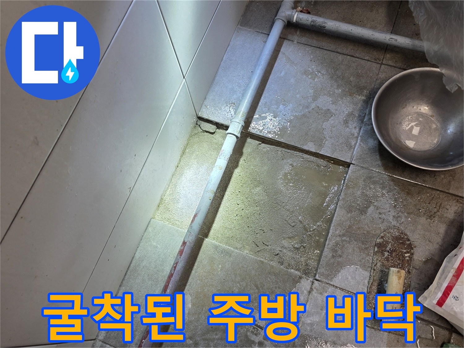 분당 식당 내부 - 젖어 있는 굴착 부위와 노출된 배관 구조물