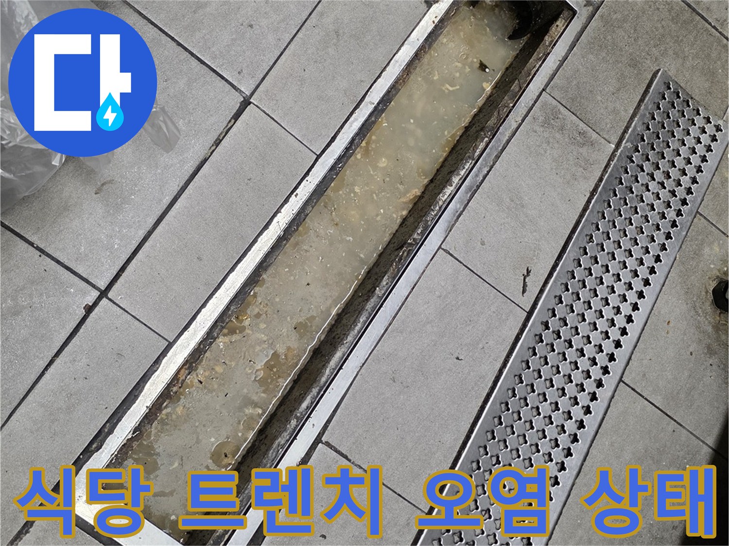 분당 식당 주방의 배수구 트렌치 내부에 이물질과 오염물이 가득 찬 모습