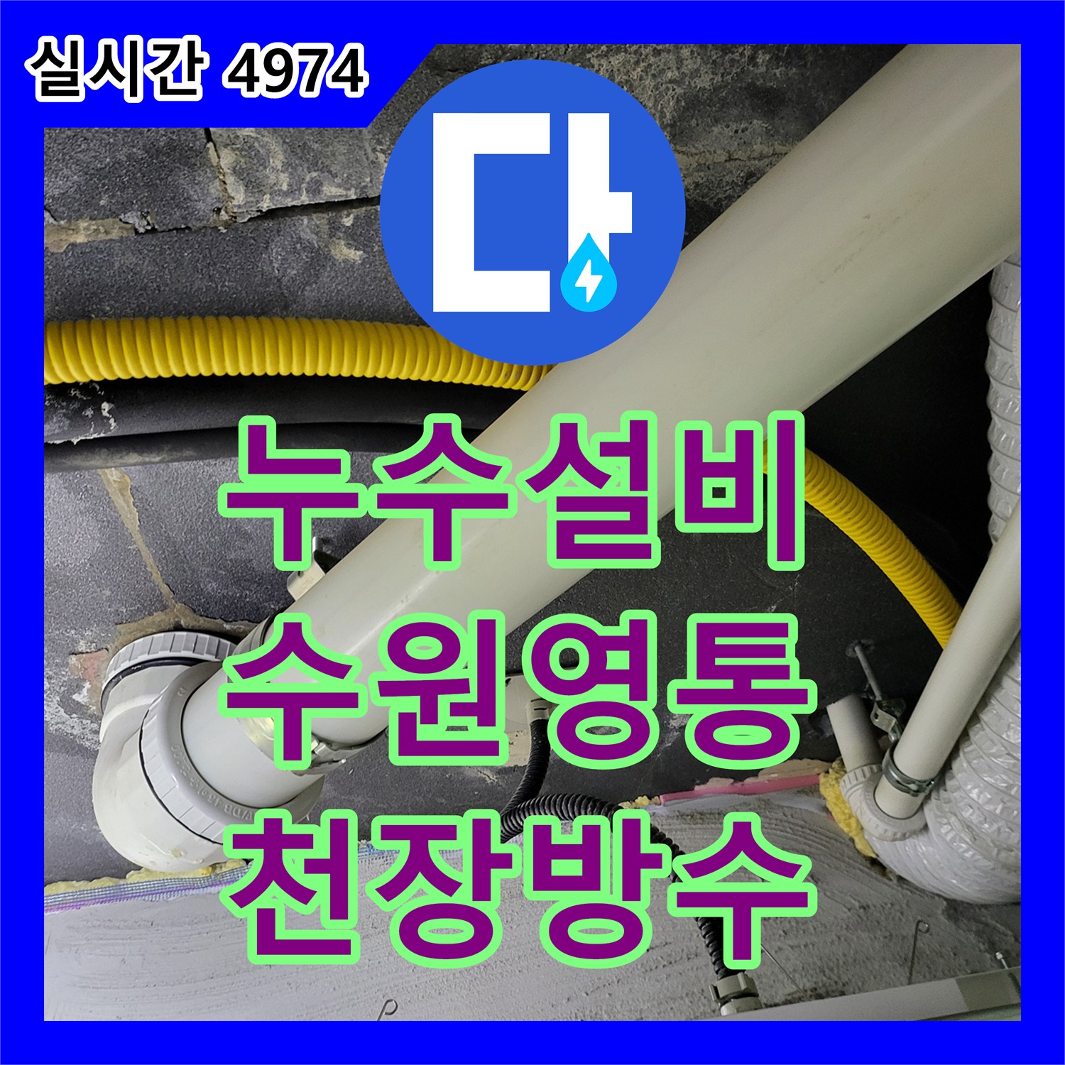 누수설비 세면대 사용 시 발생하는 아랫집 화장실 천장 누수 지점을 정확히 찾아 보수한 경기 수원시 영통구