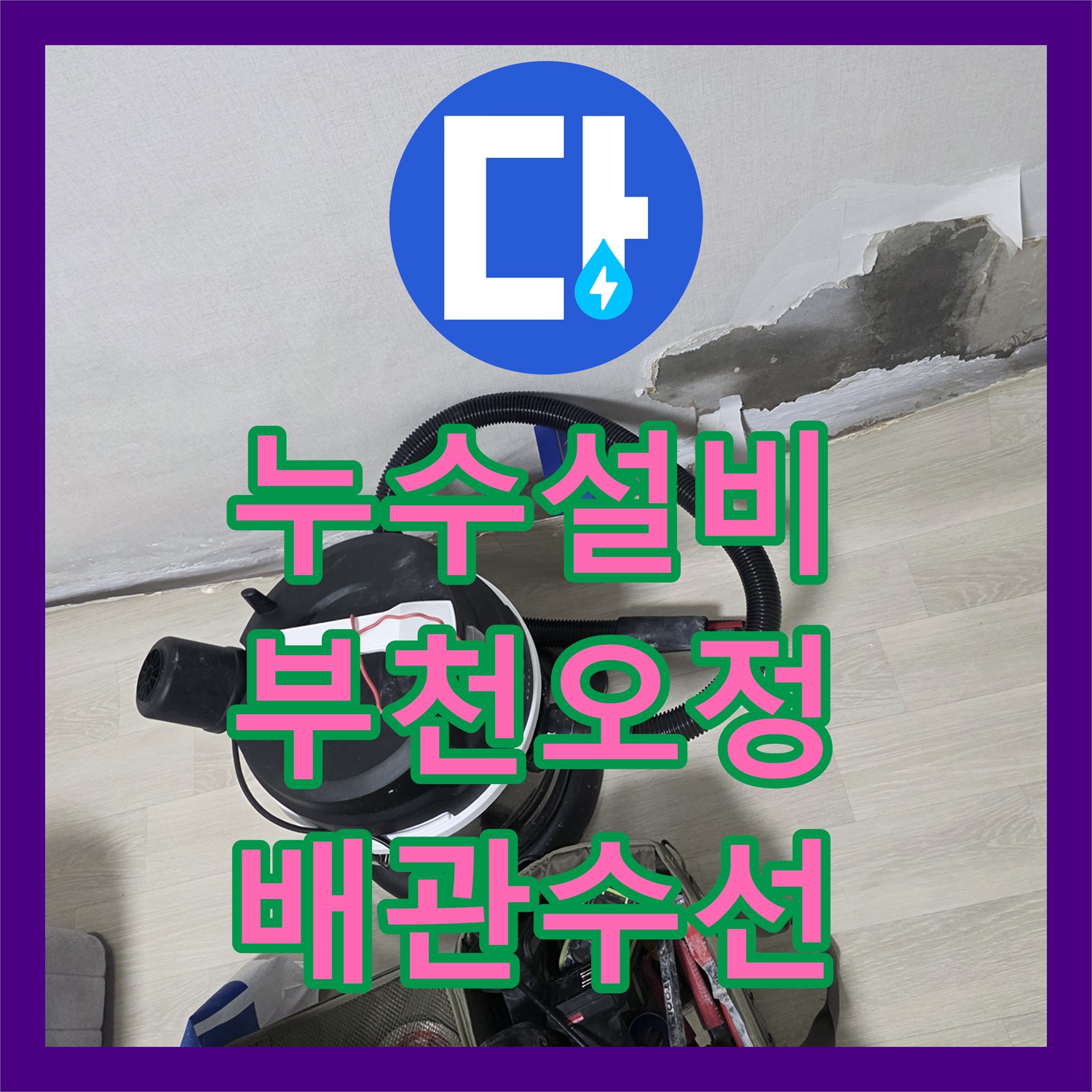 누수설비 방 벽면 누수가 아랫층 거실까지 이어진 사례 해결 경기 부천시 오정구